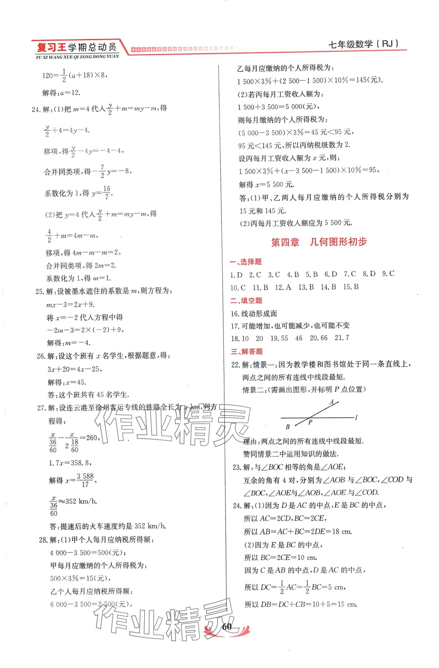 2024年復習王學期總動員七年級數學人教版 第3頁