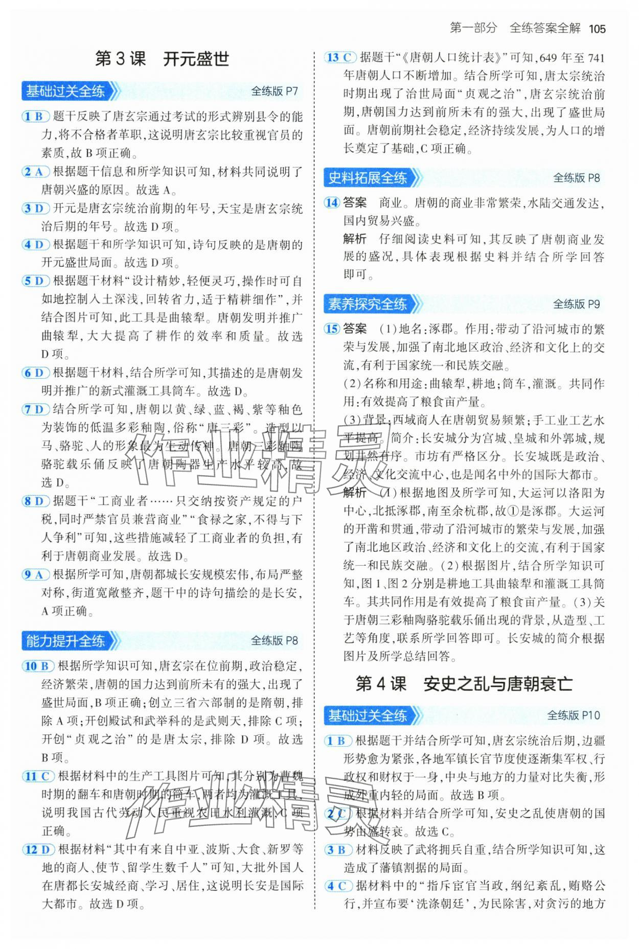 2025年5年中考3年模擬六年級歷史下冊人教版五四制 第3頁