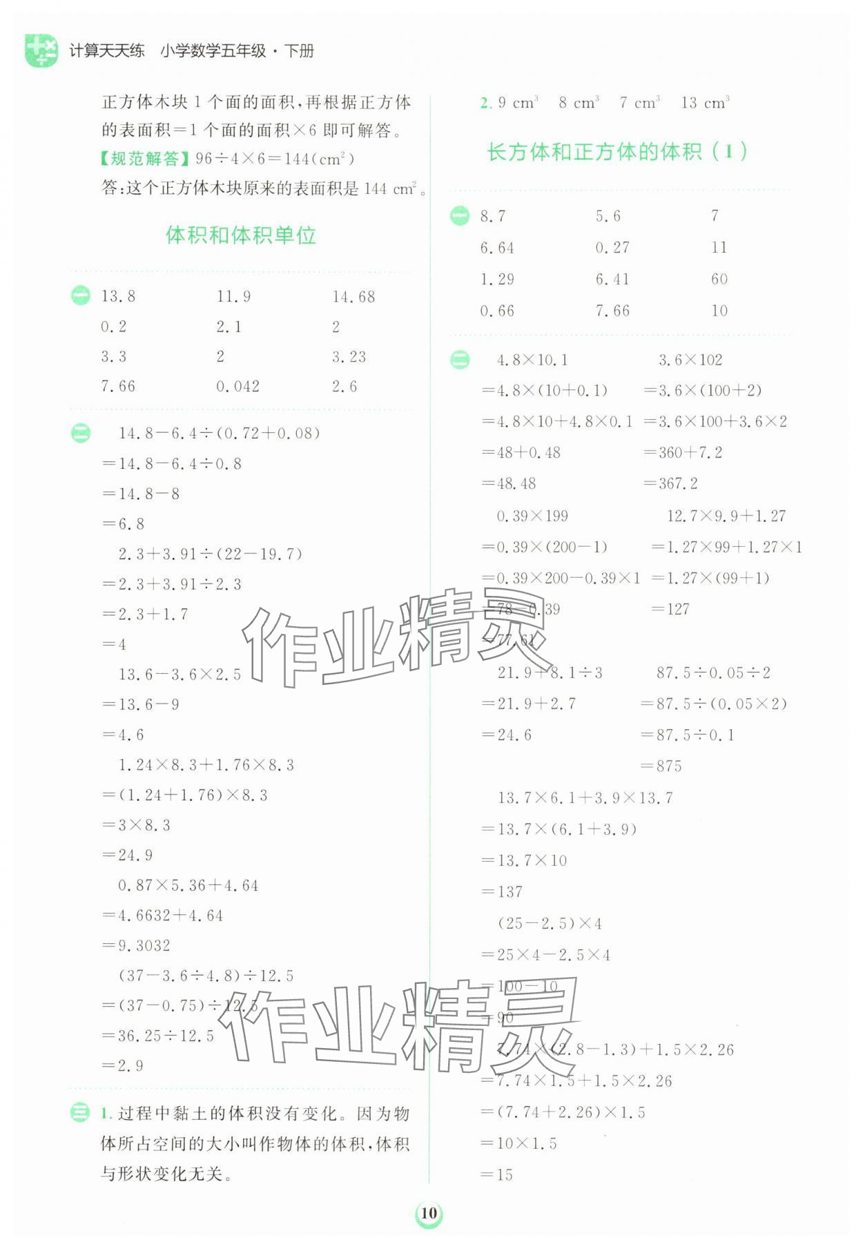 2025年金牛耳計(jì)算天天練五年級(jí)數(shù)學(xué)下冊人教版 第10頁
