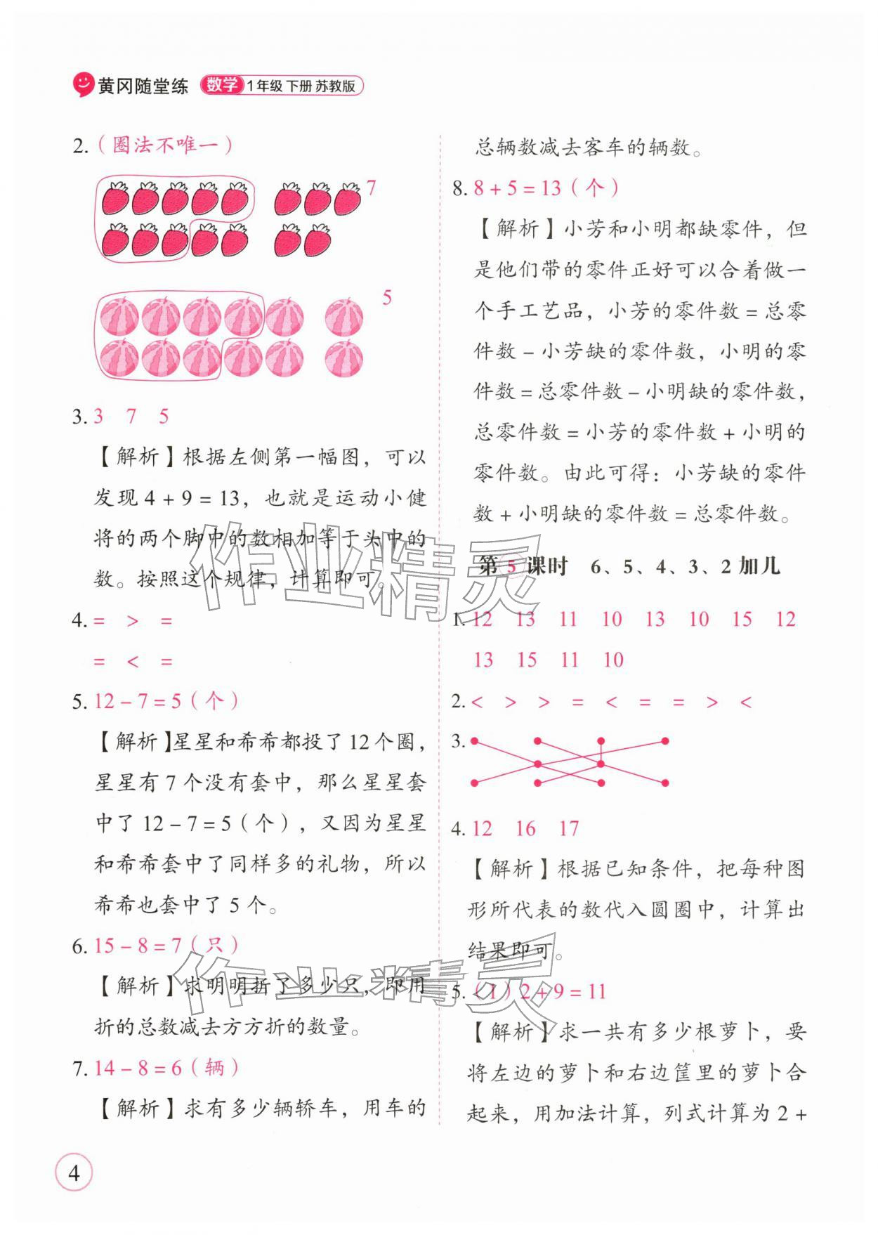 2026年黄冈随堂练一年级数学下册苏教版&nbsp;第4页