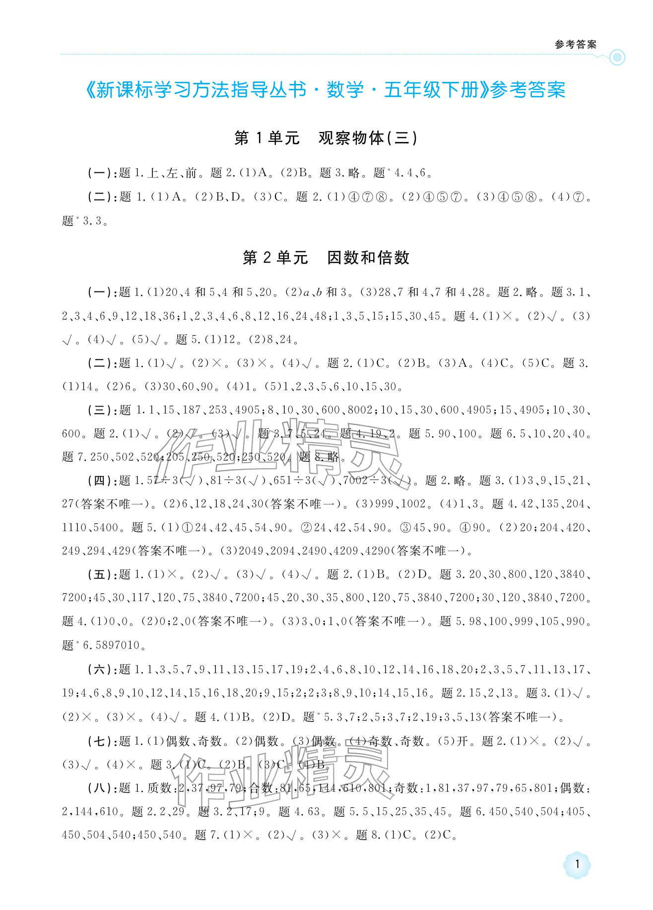 2026年新课标学习方法指导丛书五年级数学下册人教版&nbsp;参考答案第1页