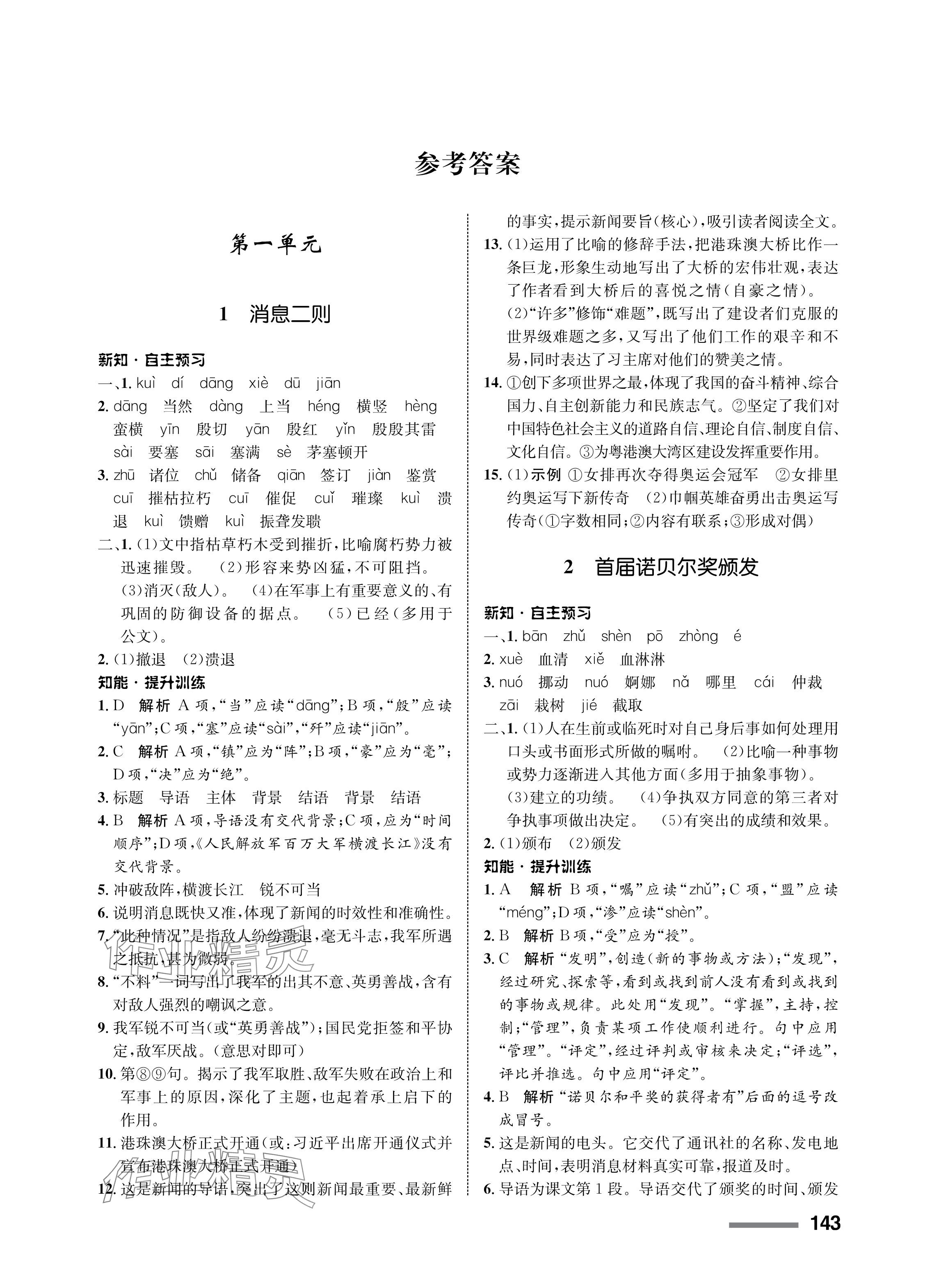 2023年配套綜合練習甘肅八年級語文上冊人教版 參考答案第1頁