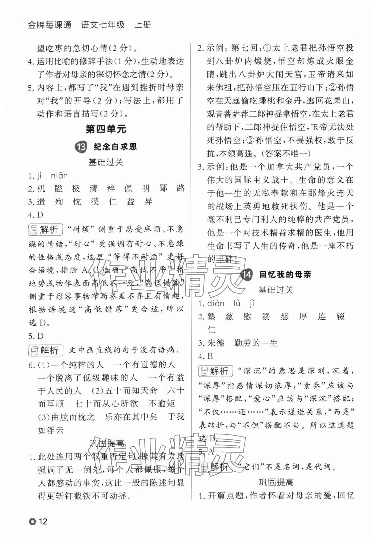 2025年点石成金金牌每课通七年级语文上册人教版辽宁专版 参考答案第12页