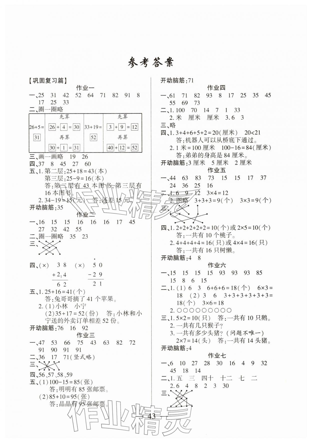 2026年金峰教育假期计划寒假作业二年级数学北师大版&nbsp;参考答案第1页