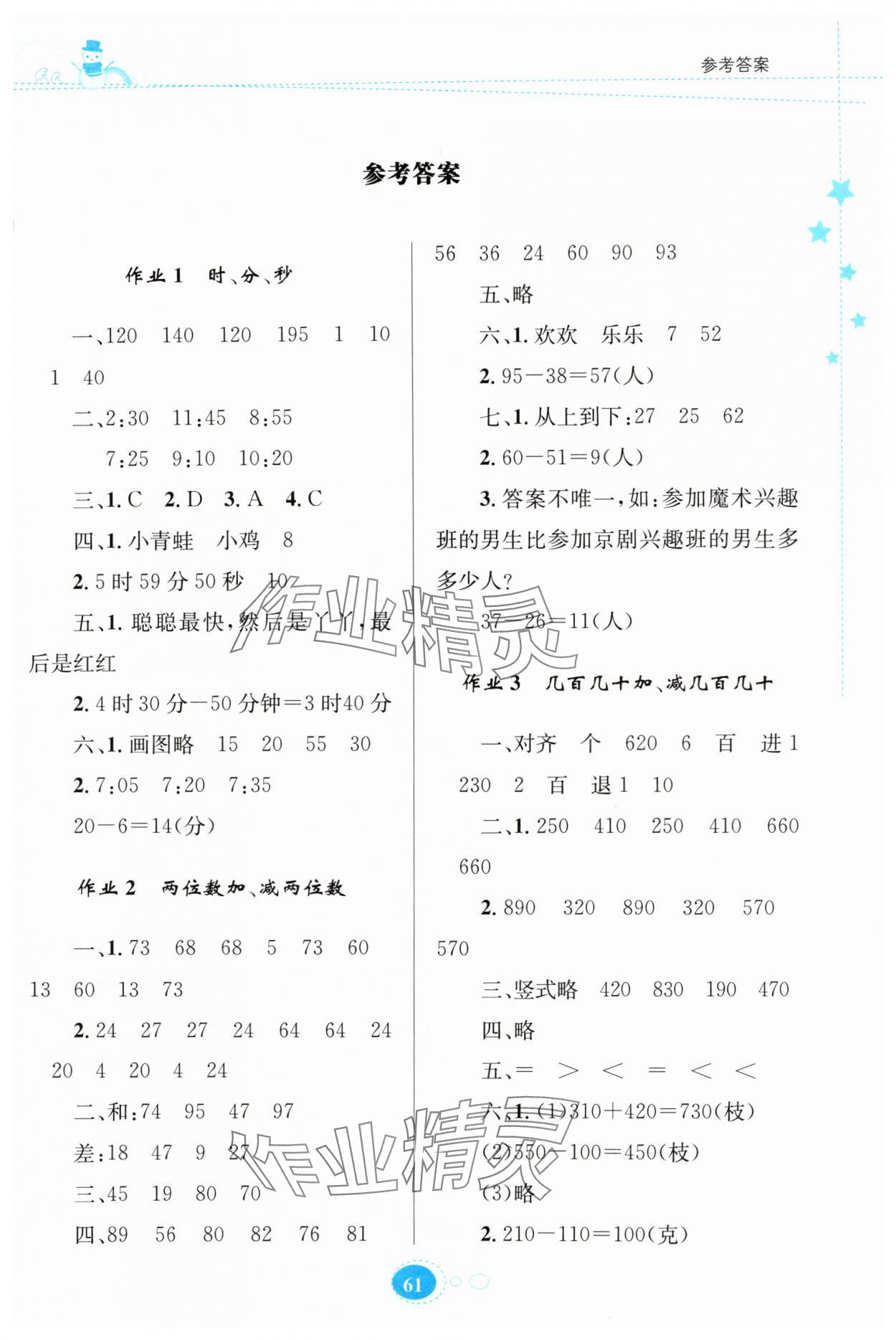 2024年寒假園地知識出版社三年級數(shù)學人教版 第1頁