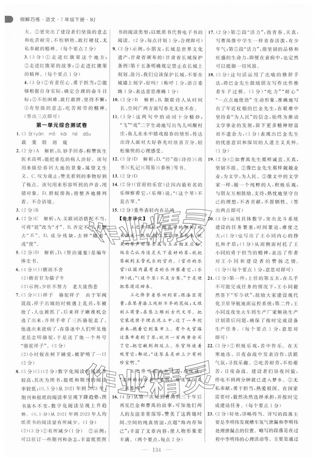 2025年細解巧練七年級語文下冊人教版五四制 參考答案第2頁