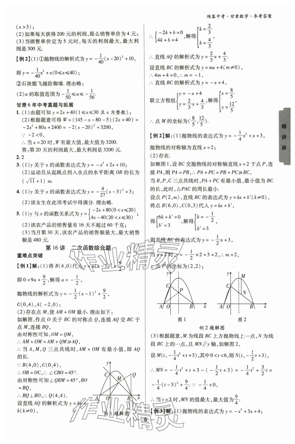 2024年練客中考提優(yōu)方案數學甘肅專版 參考答案第4頁