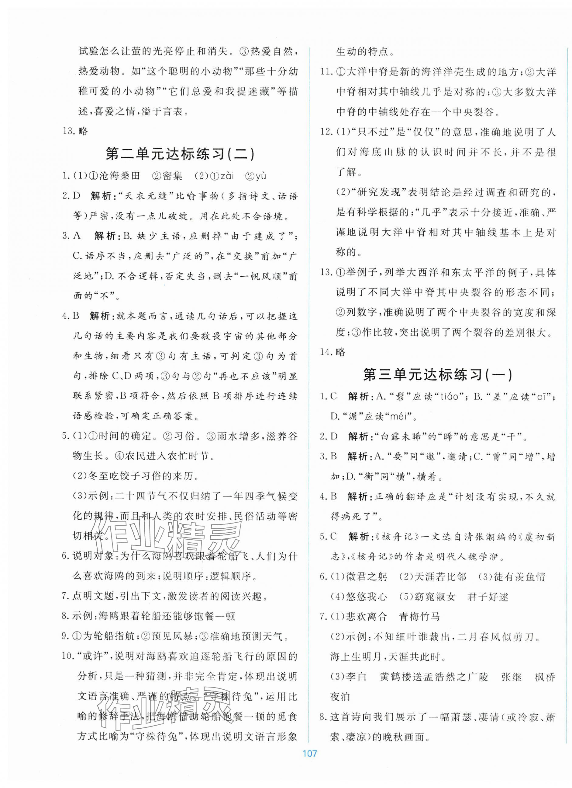 2025年新导学课时练测试卷八年级语文下册人教版 第3页