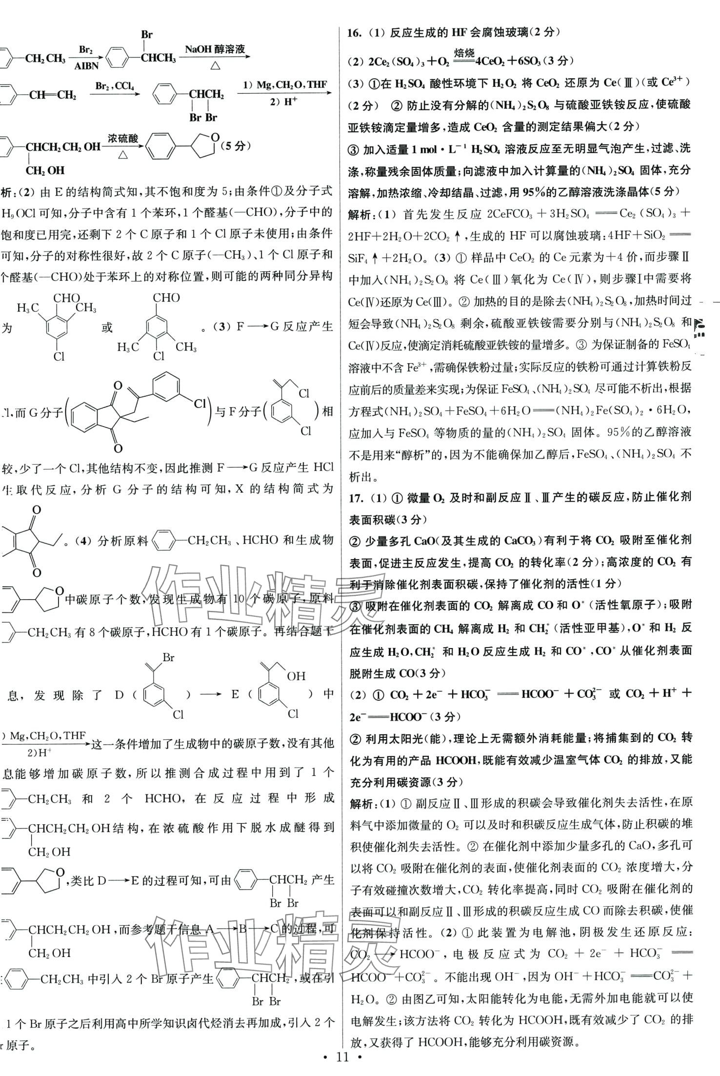 2024年江蘇高考模擬試卷匯編優(yōu)化優(yōu)化28套化學(xué) 第11頁