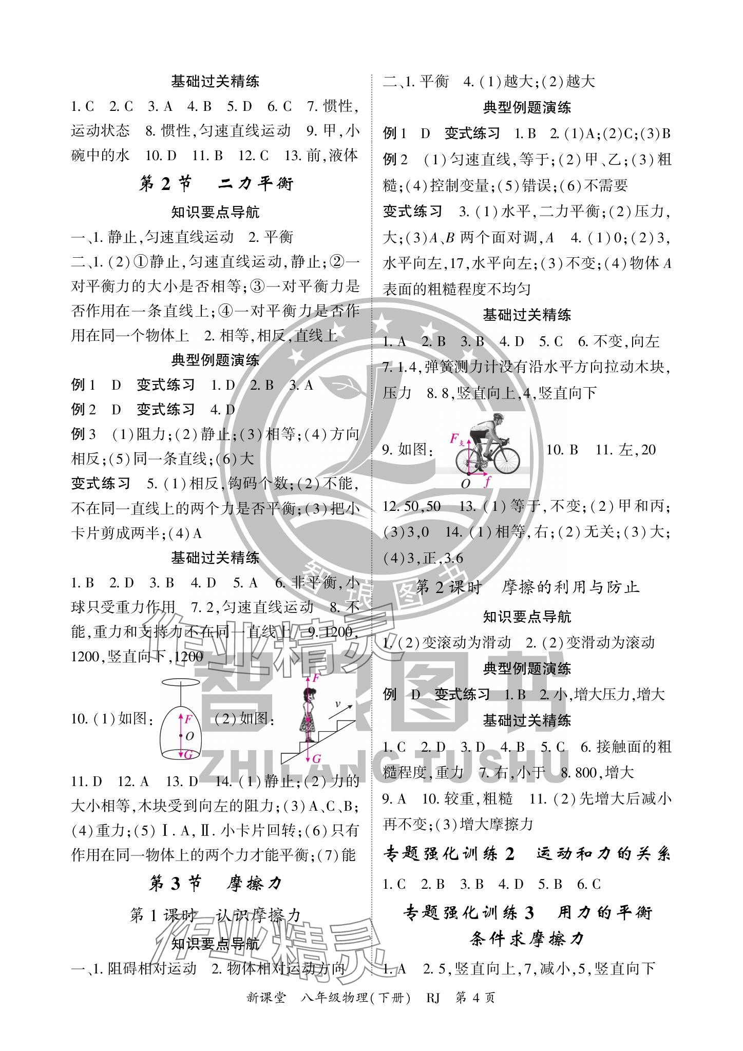 2024年啟航新課堂八年級物理下冊人教版 參考答案第4頁