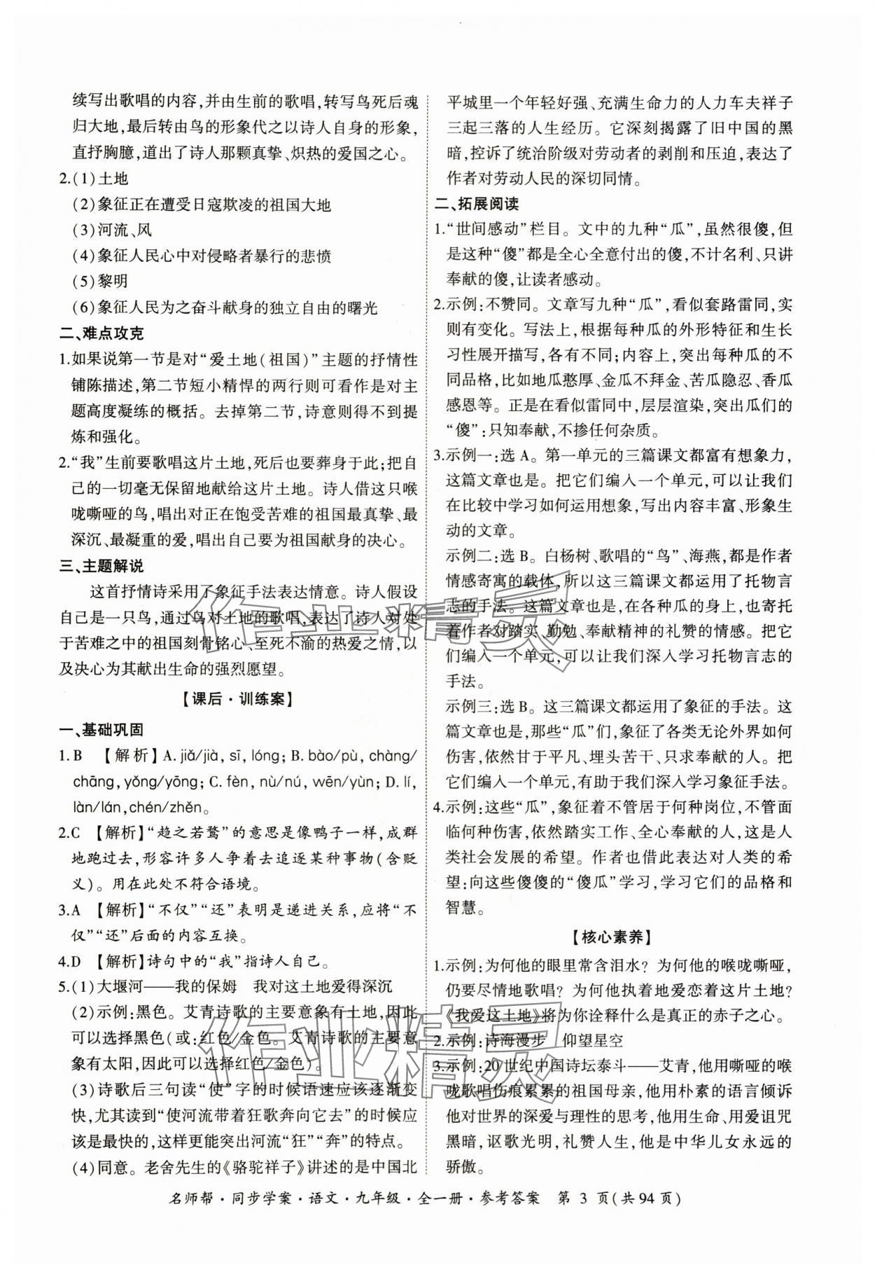 2023年名師幫同步學(xué)案九年級語文全一冊人教版 參考答案第3頁