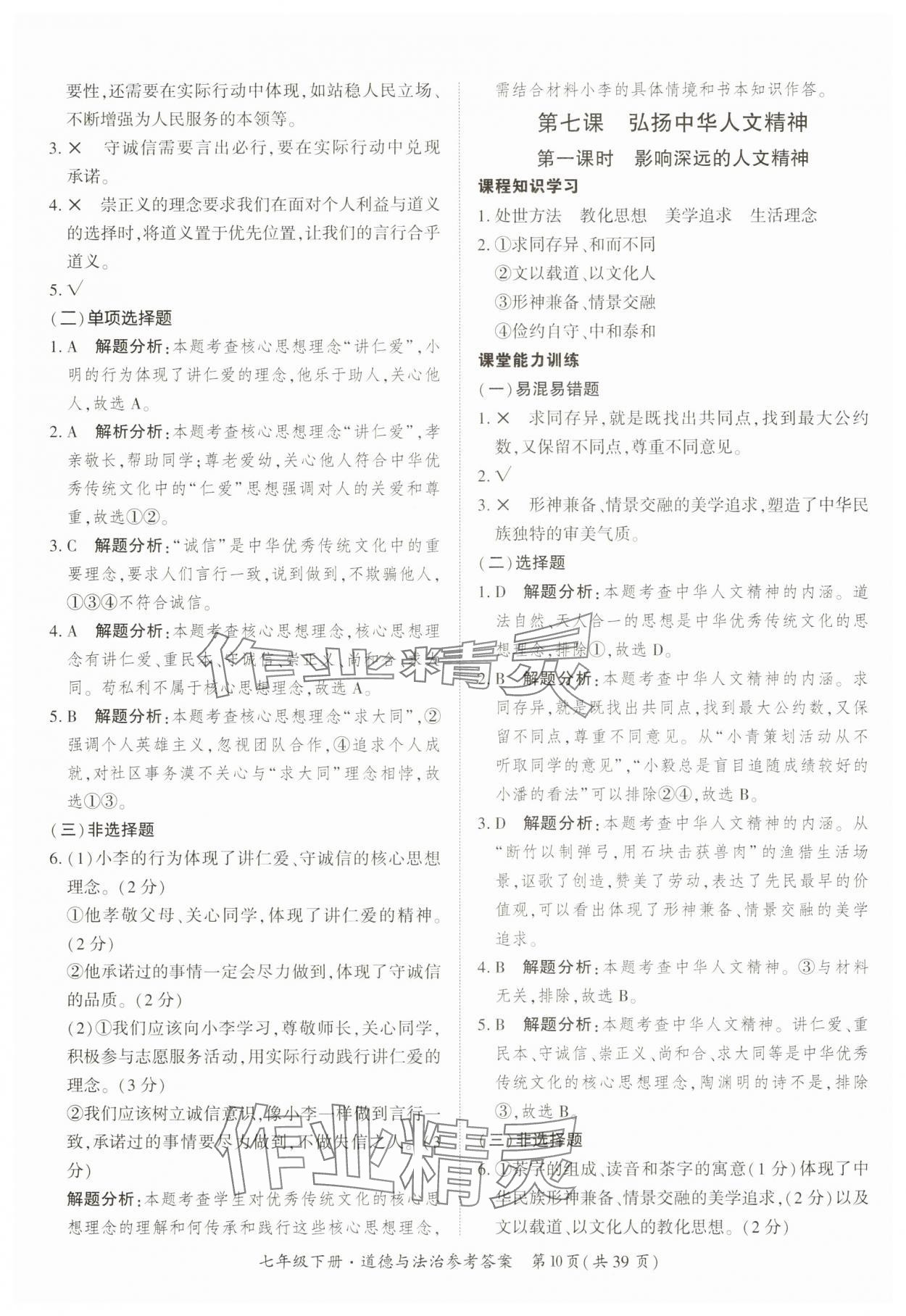 2025年課時導學練七年級道德與法治下冊人教版 第10頁