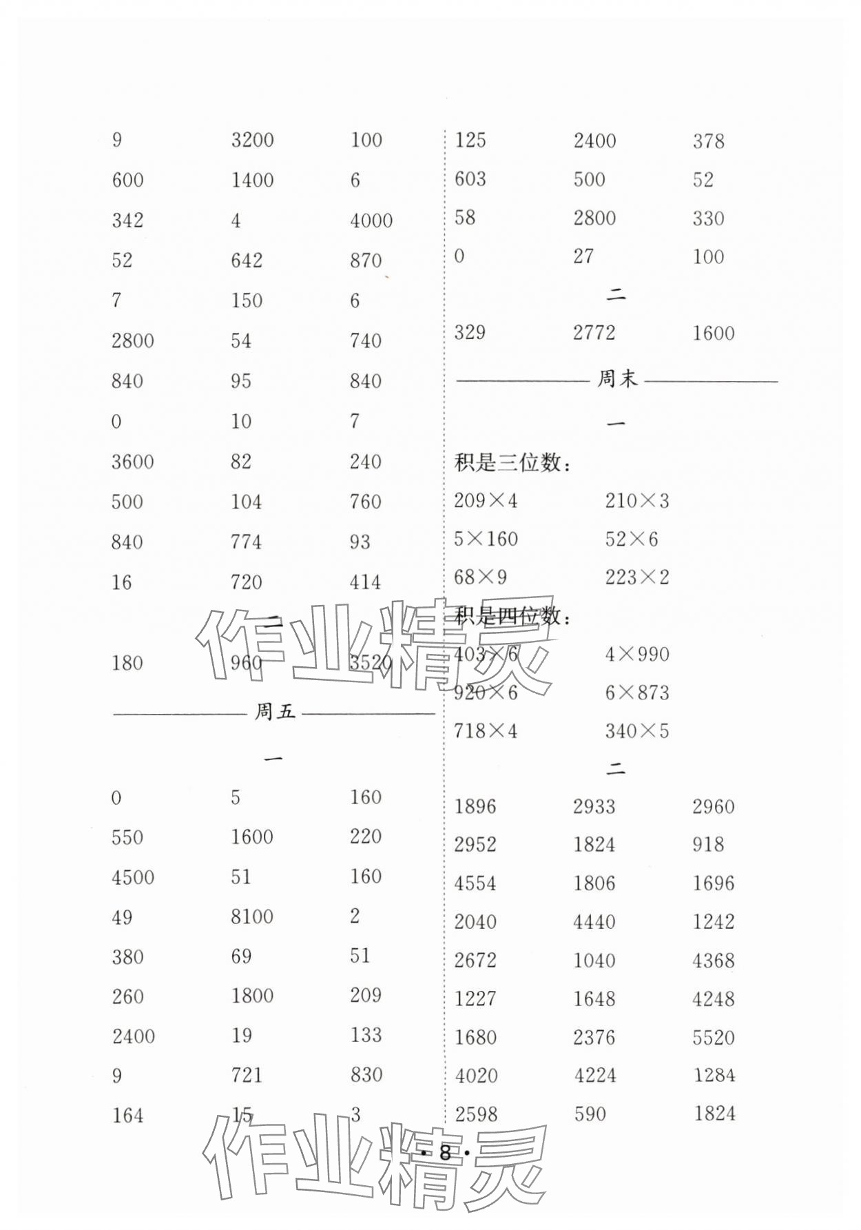 2024年口算天天练每日5分钟三年级数学上册苏教版&nbsp;参考答案第8页