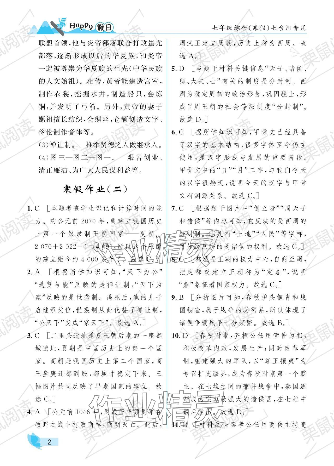 2024年寒假Happy假日七年级综合七台河专版 参考答案第2页