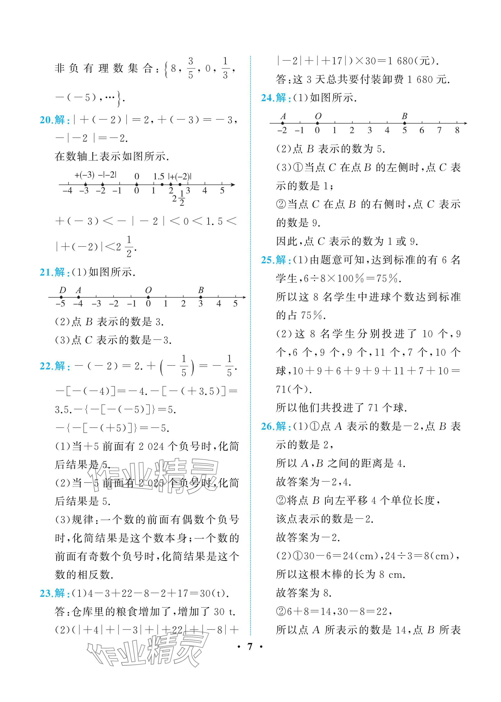 2024年人教金学典同步解析与测评七年级数学上册人教版重庆专版 参考答案第7页