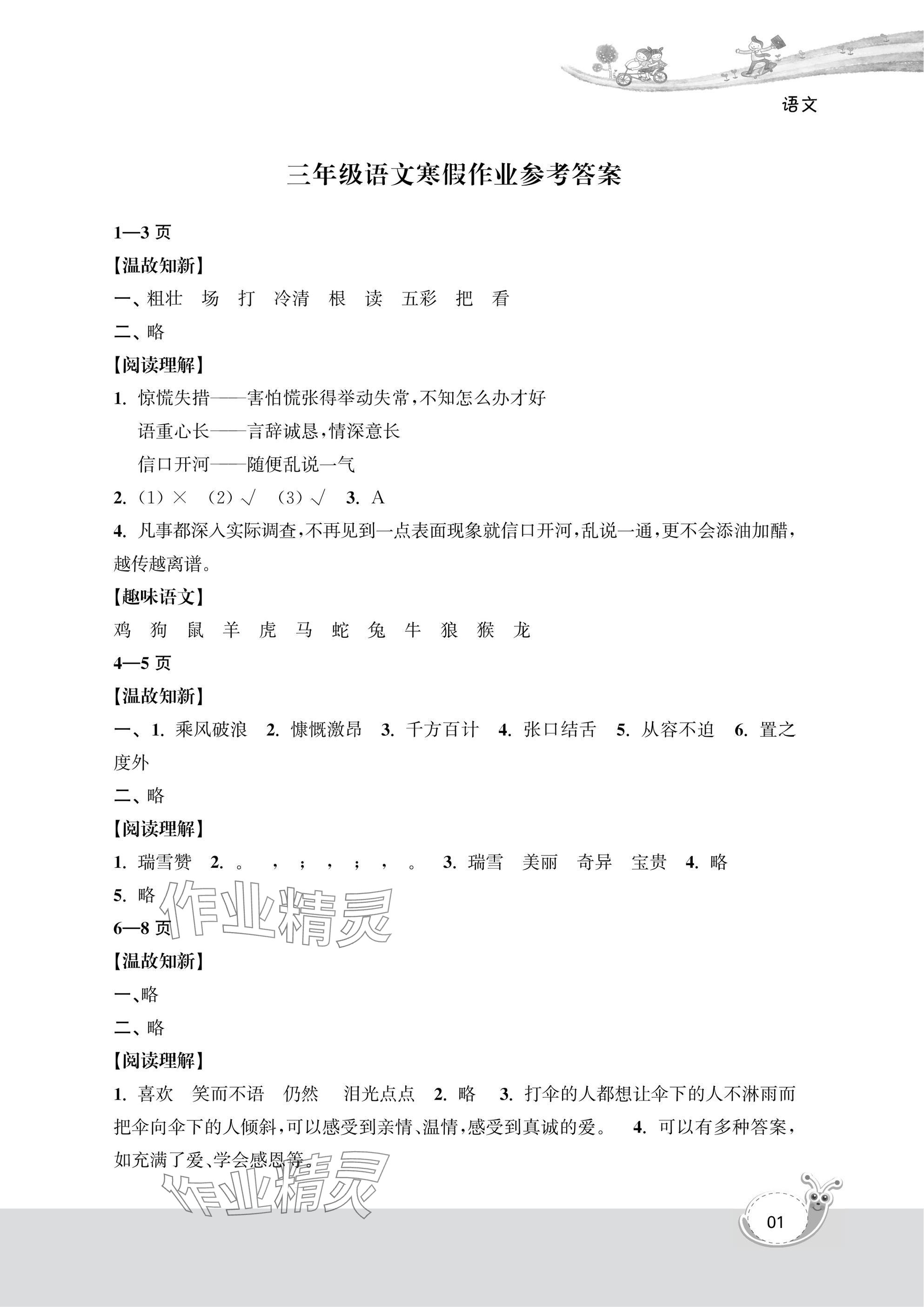 2025年快乐寒假经典训练江苏凤凰科学技术出版社三年级语文 参考答案第1页