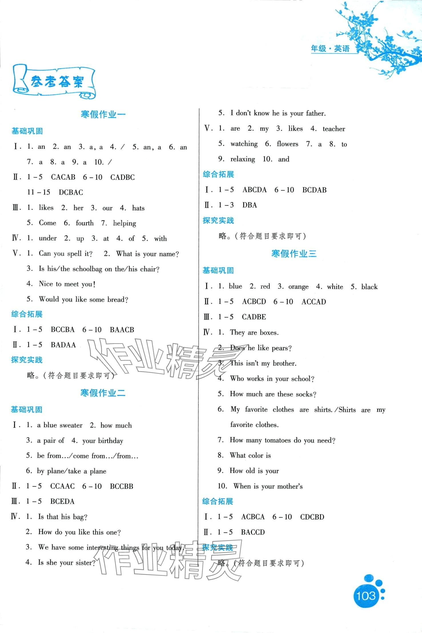 2024年寒假作業(yè)河北人民出版社七年級英語 第1頁