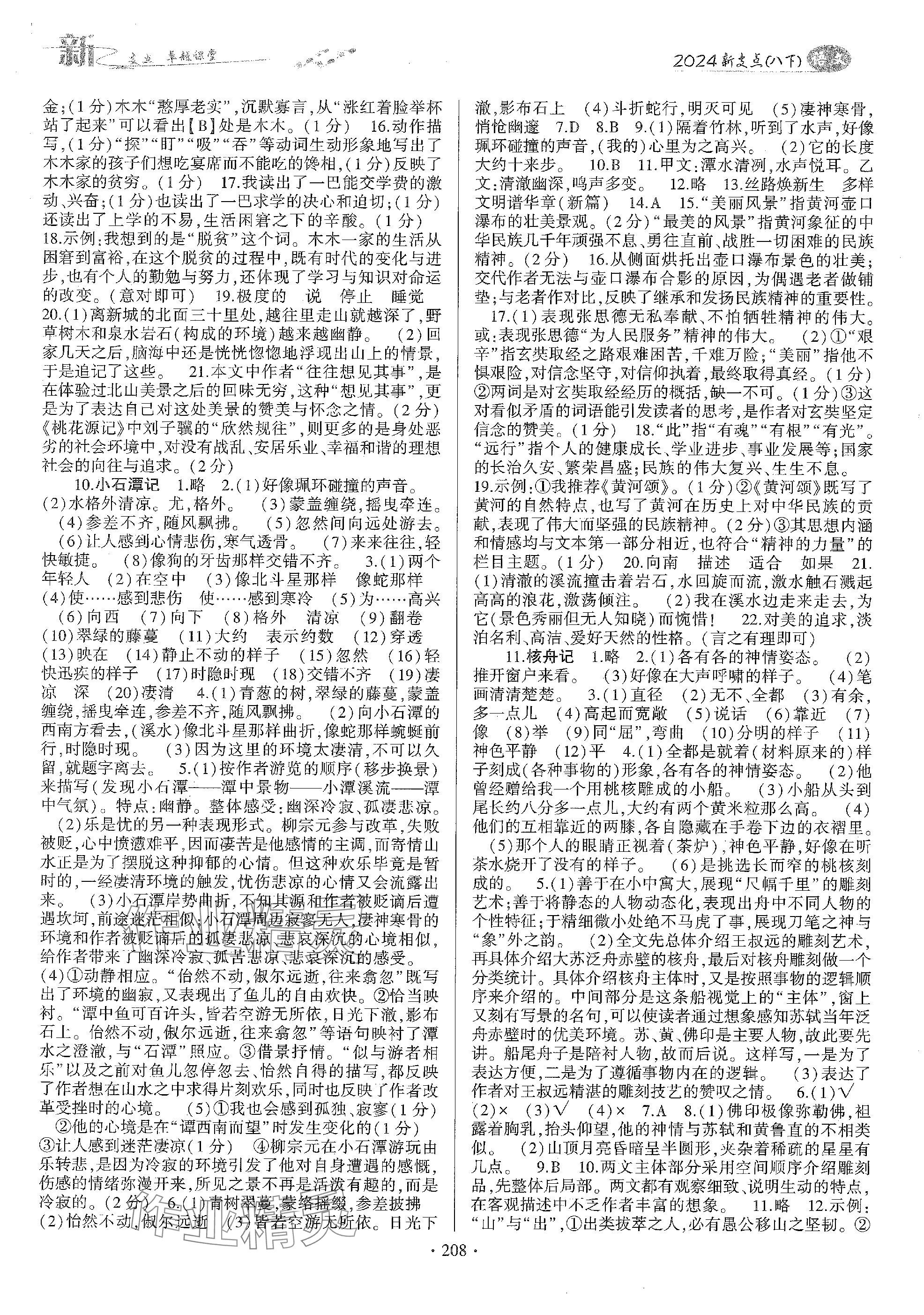 2024年新支點(diǎn)卓越課堂八年級(jí)語(yǔ)文下冊(cè)人教版 第4頁(yè)