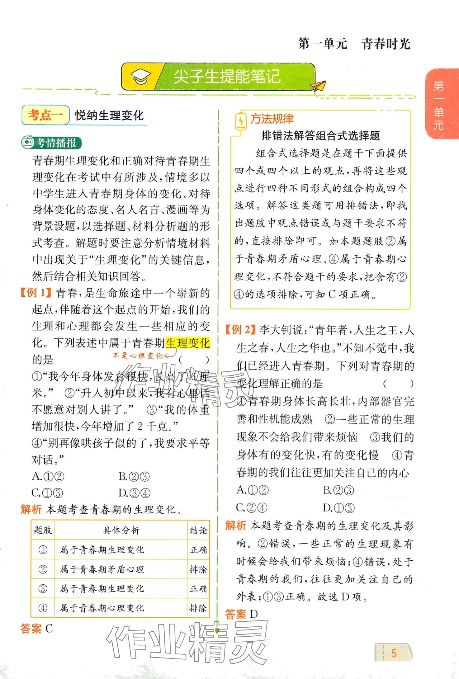 2024年教材課本七年級(jí)道德與法治全一冊(cè)人教版五四制 第5頁(yè)