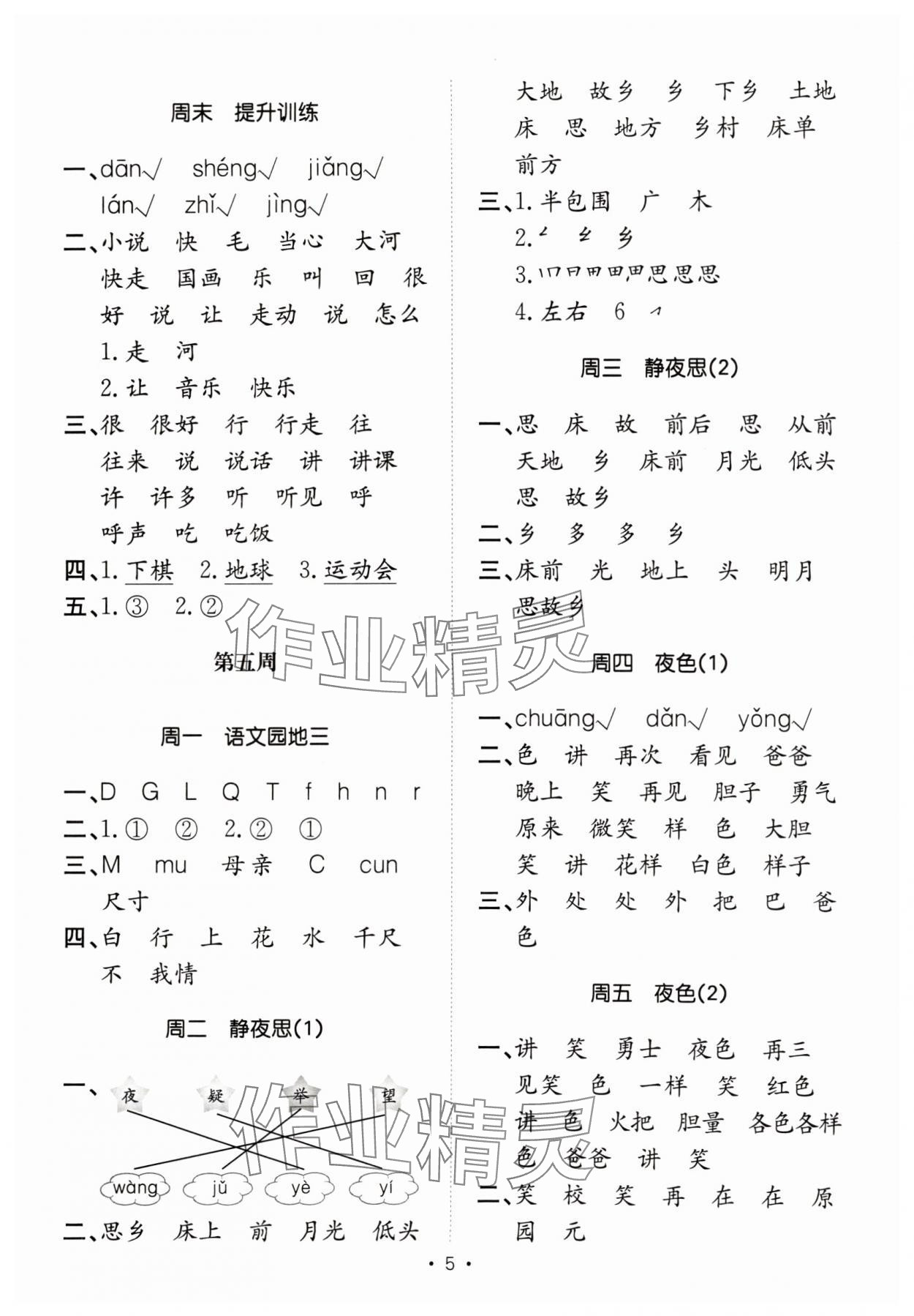 2025年小能手默寫達人一年級語文下冊人教版 參考答案第5頁