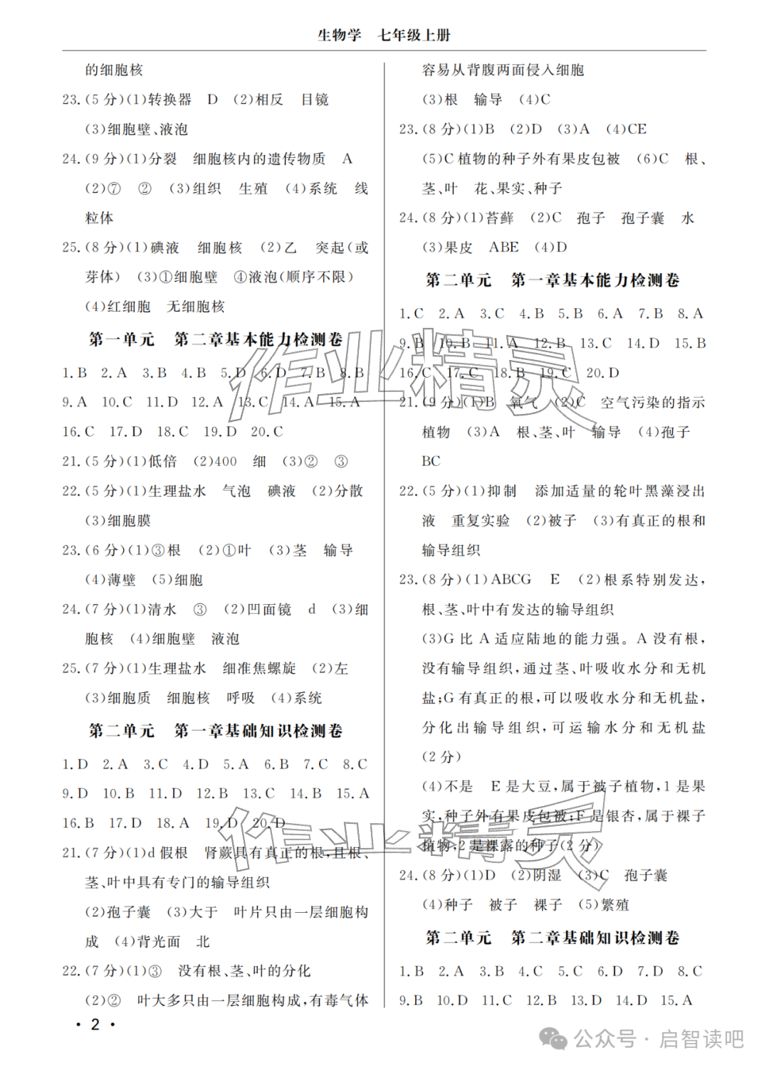 2025年同步练习册分层检测卷七年级生物上册济南版 参考答案第2页