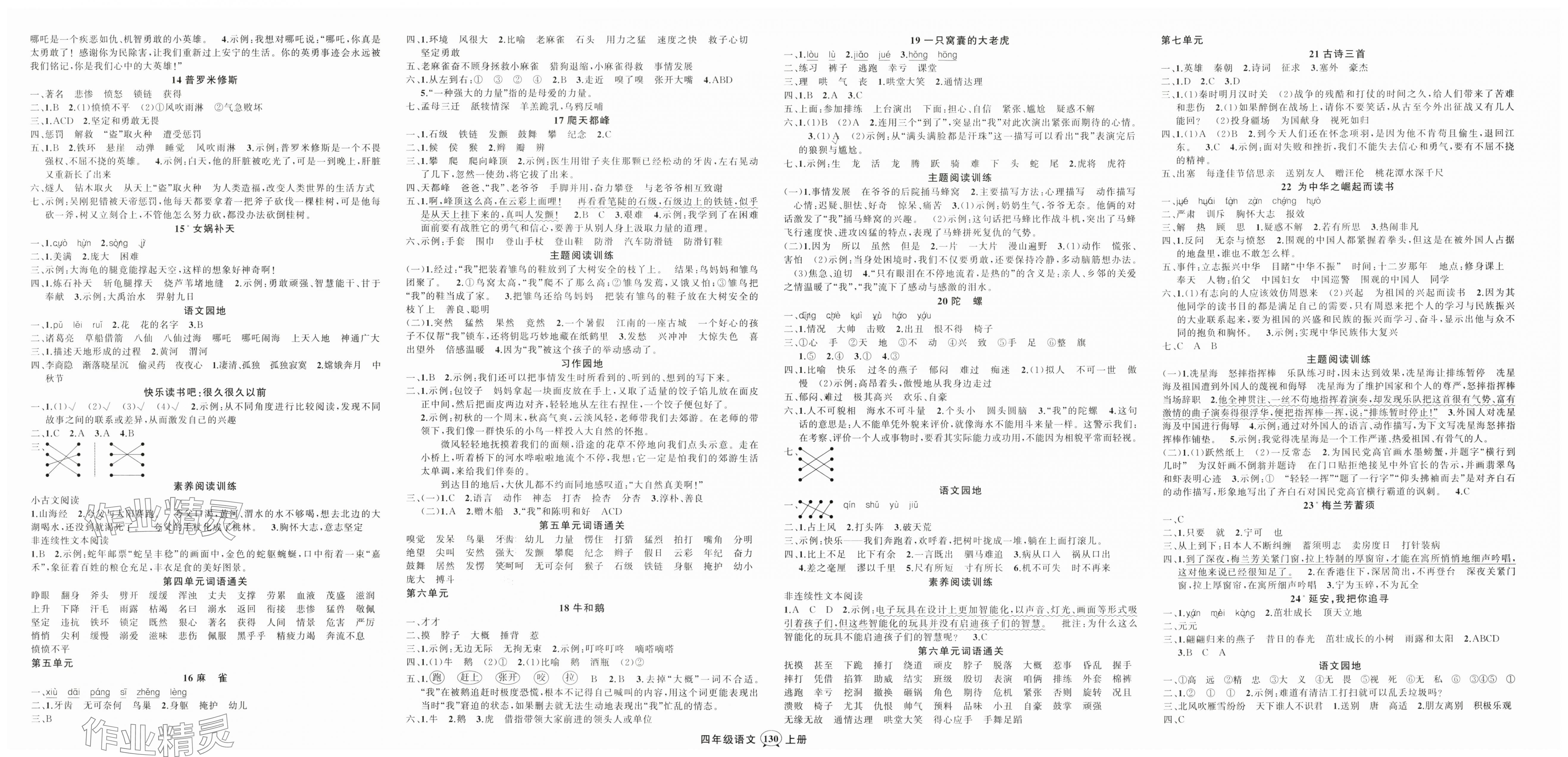 2025年状元成才路创优作业100分四年级语文上册人教版湖北专版 第2页
