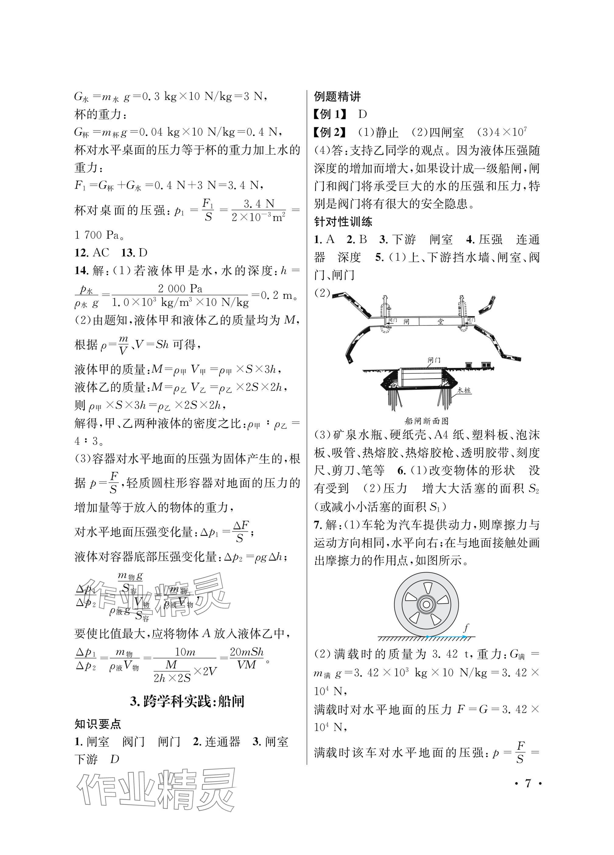 2025年蓉城學(xué)霸八年級(jí)物理下冊(cè)教科版 參考答案第7頁(yè)