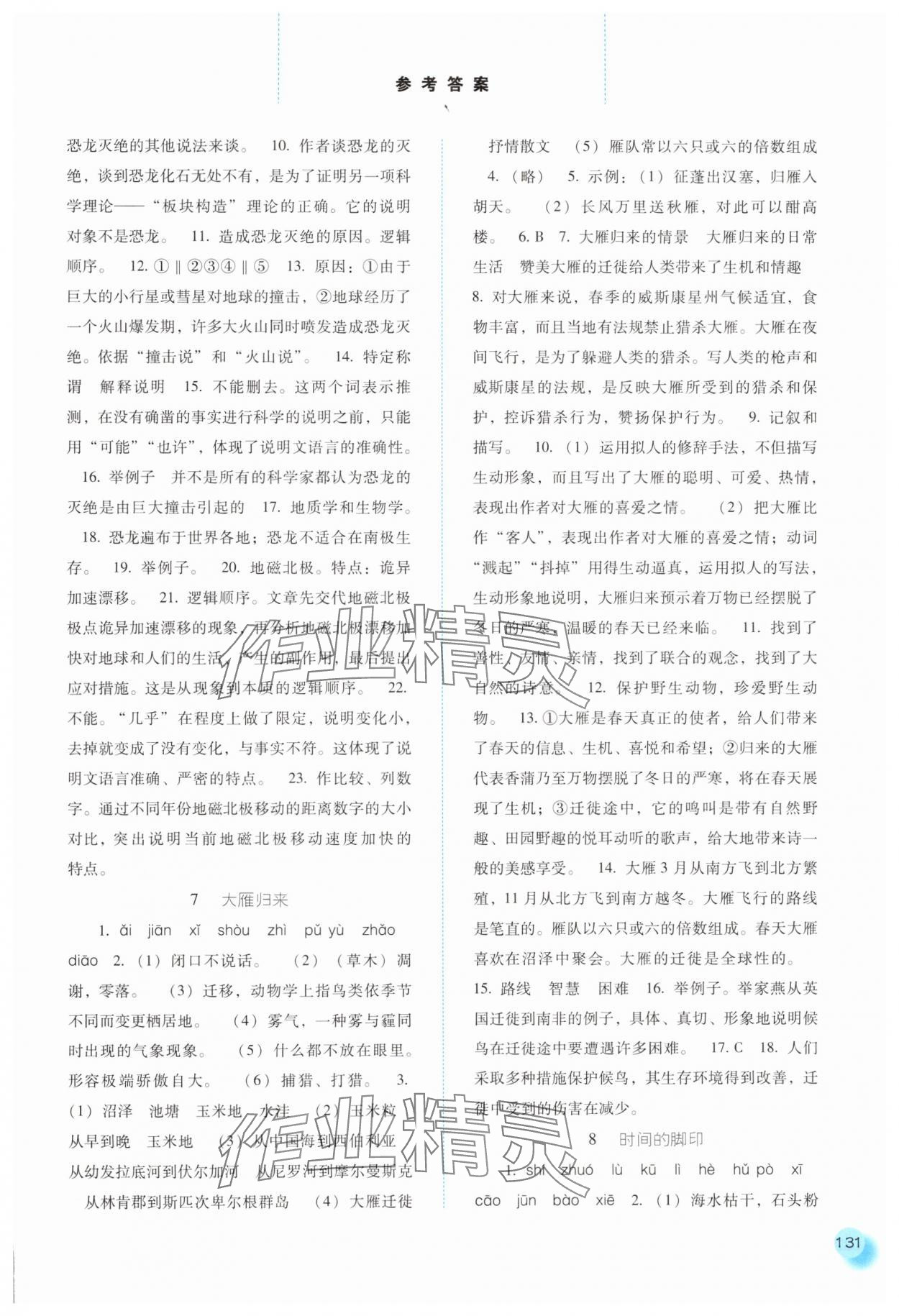 2025年同步训练河北人民出版社八年级语文下册人教版 第5页