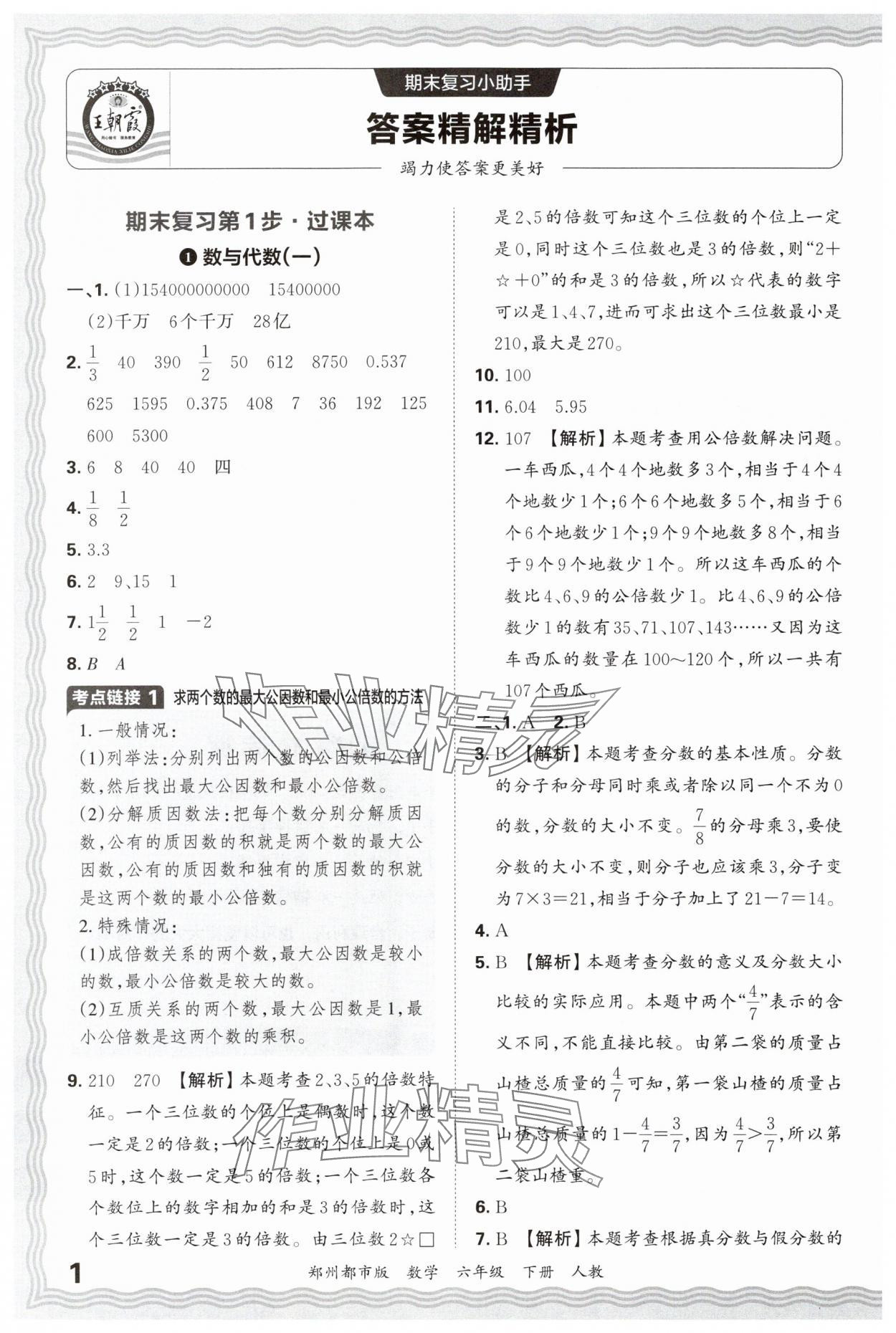 2025年王朝霞期末真題精編六年級數學下冊人教版鄭州專版 參考答案第1頁