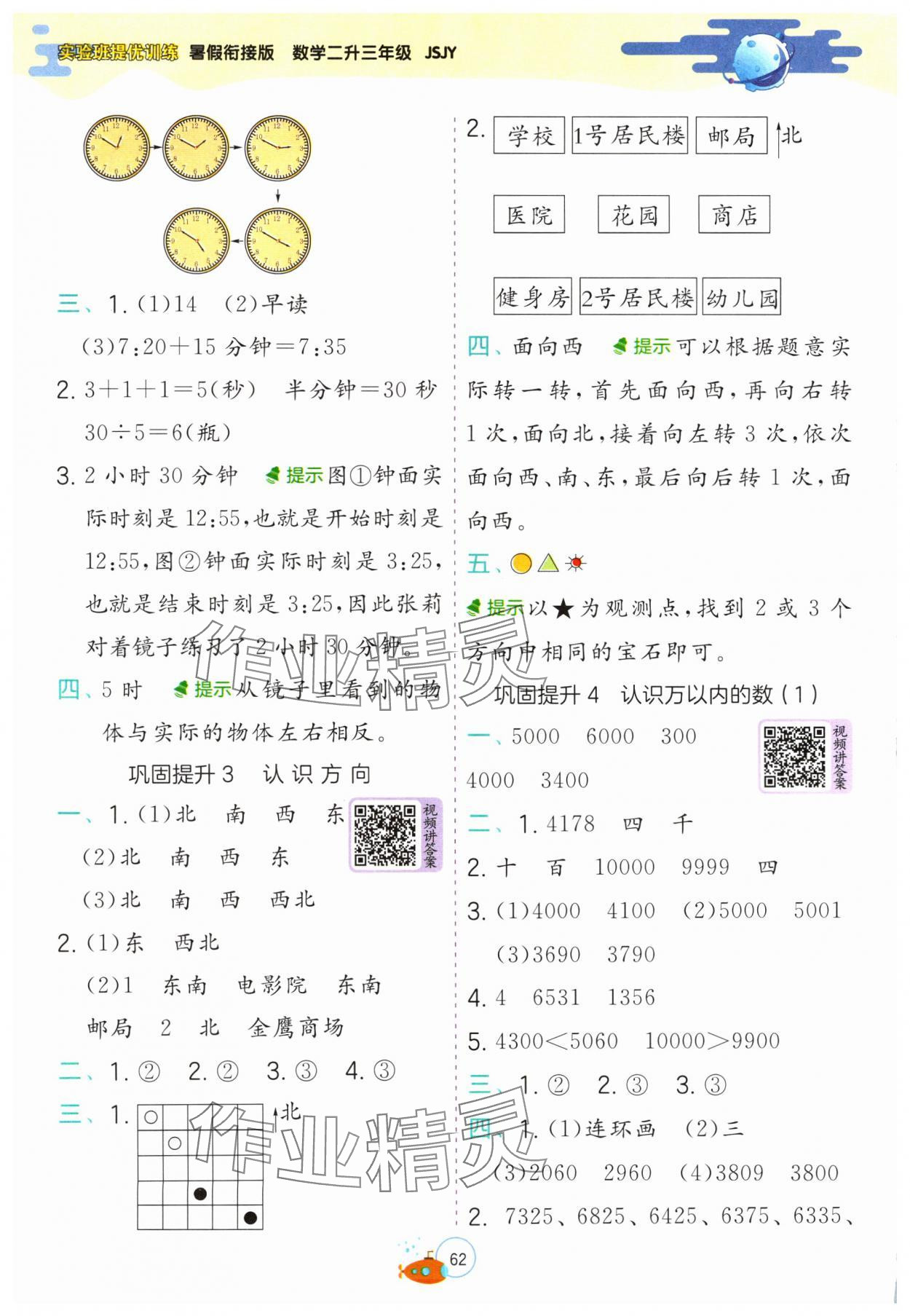 2024年實(shí)驗(yàn)班提優(yōu)訓(xùn)練暑假銜接版二升三年級數(shù)學(xué)蘇教版 第2頁