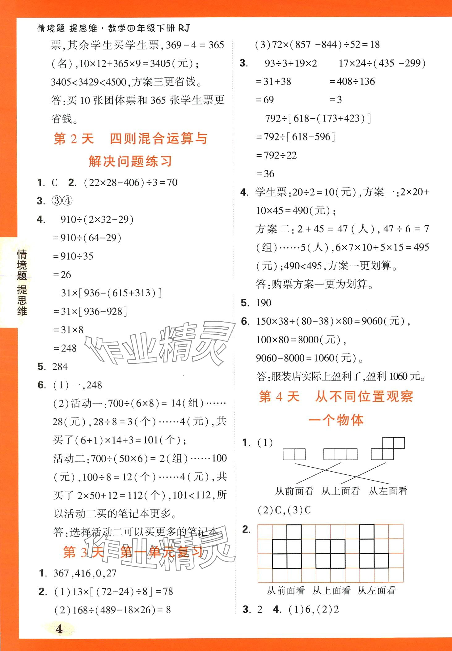 2024年小白鷗情境題四年級數學下冊人教版 第4頁