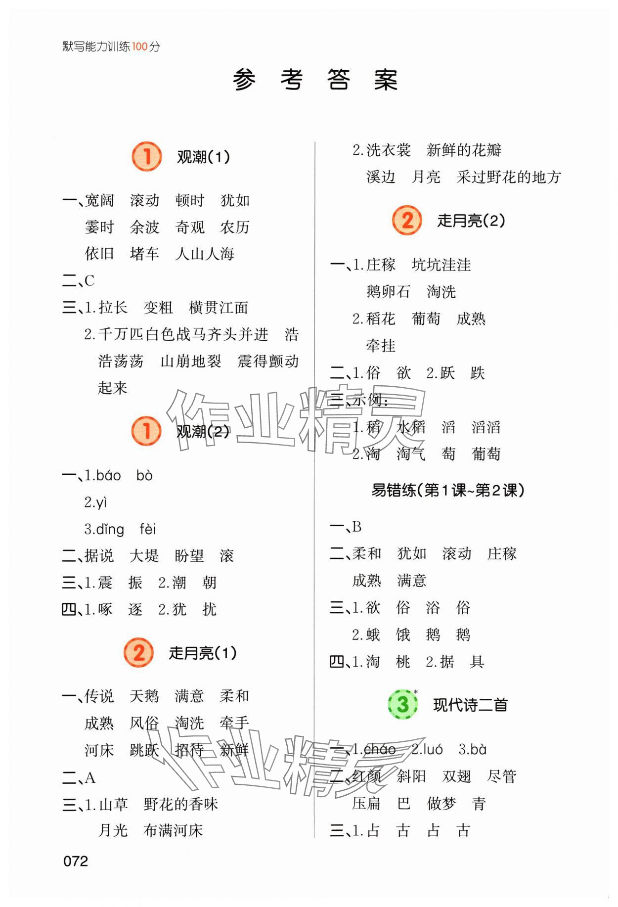 2024年一本默寫能力訓(xùn)練100分四年級(jí)語文上冊(cè)人教版 參考答案第1頁