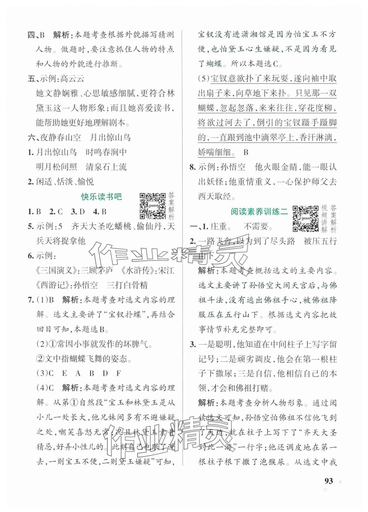 2025年小學(xué)學(xué)霸作業(yè)本五年級語文下冊人教版54制 參考答案第9頁