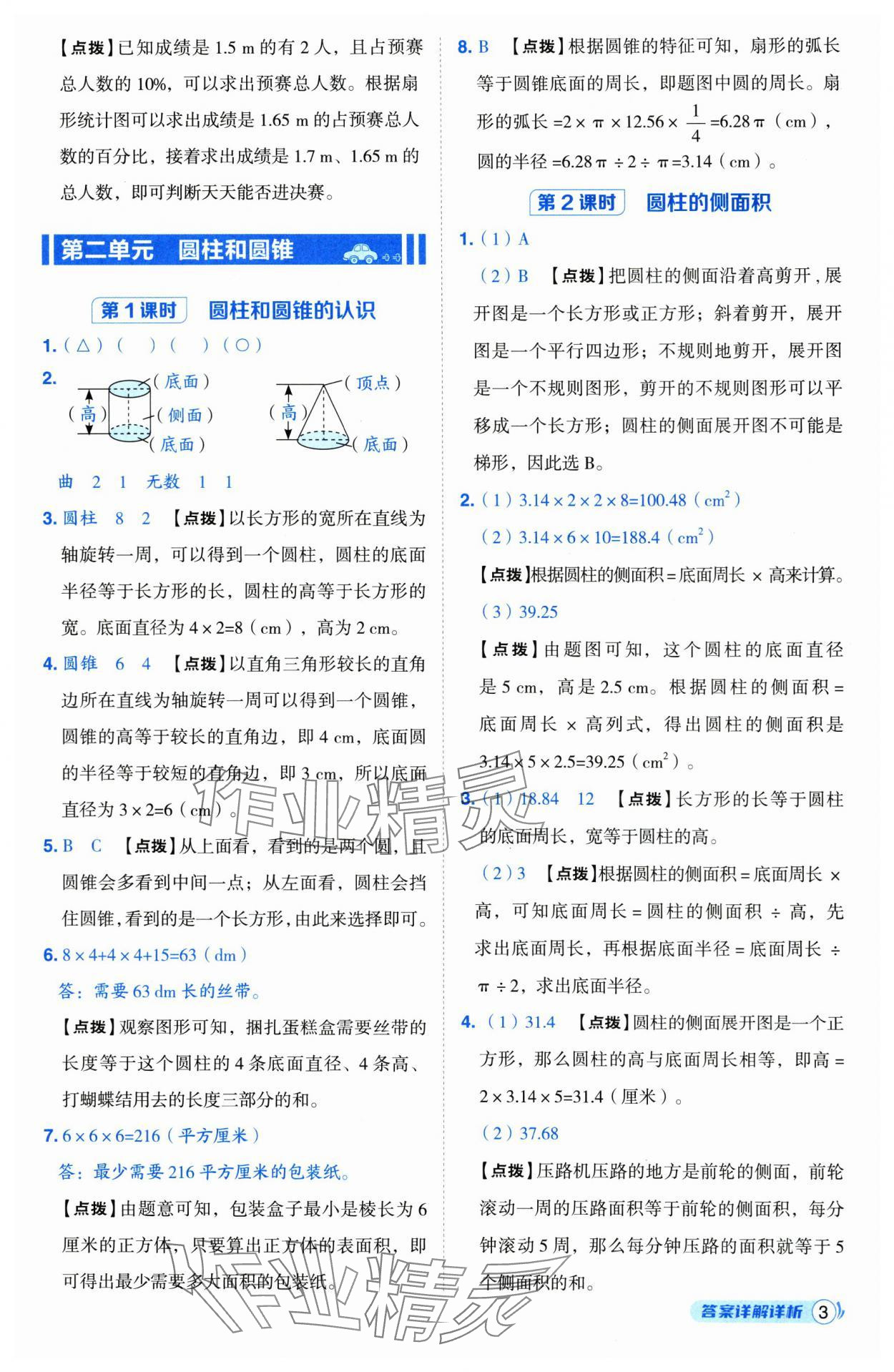 2025年綜合應(yīng)用創(chuàng)新題典中點(diǎn)六年級數(shù)學(xué)下冊蘇教版山西專版 參考答案第3頁