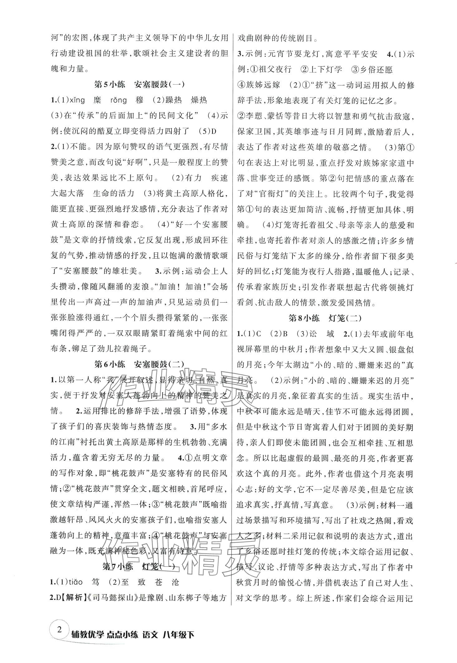 2024年輔教優(yōu)學(xué)點點小練八年級語文下冊人教版 第2頁