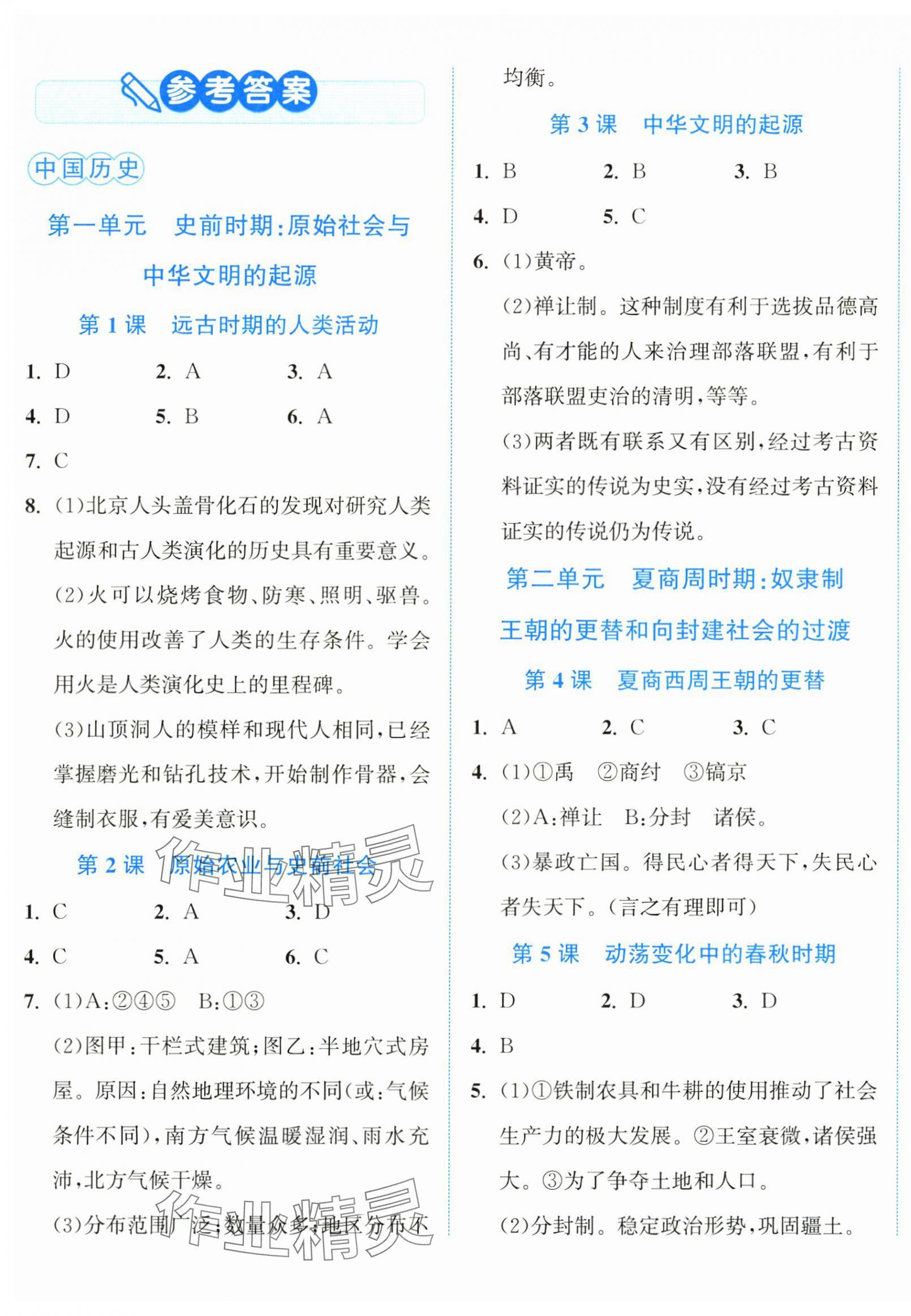 2024年教與學(xué)浙江教育出版社七年級(jí)歷史上冊(cè)人教版 第1頁