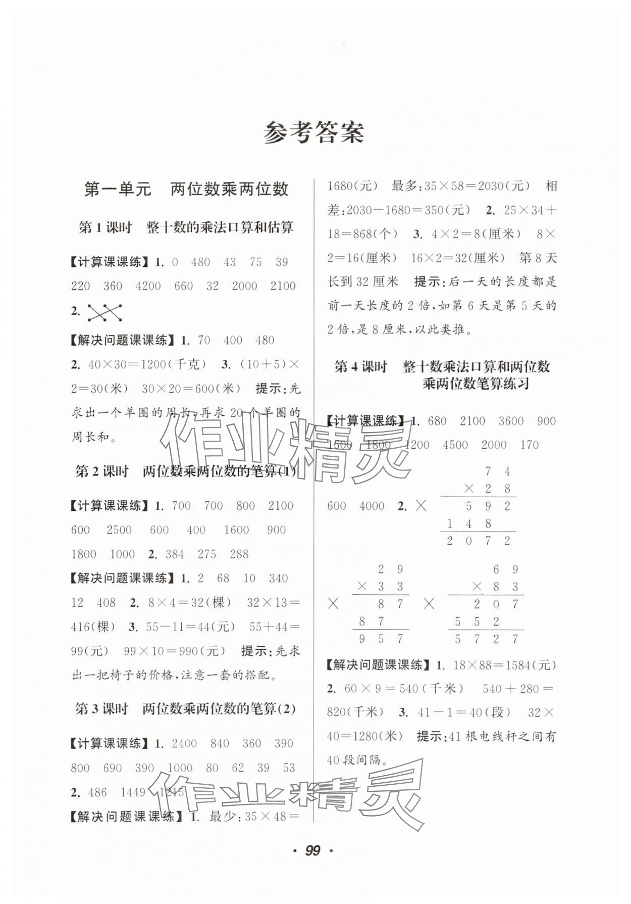 2025年超能學典計算加解決問題三年級數學下冊蘇教版 第1頁