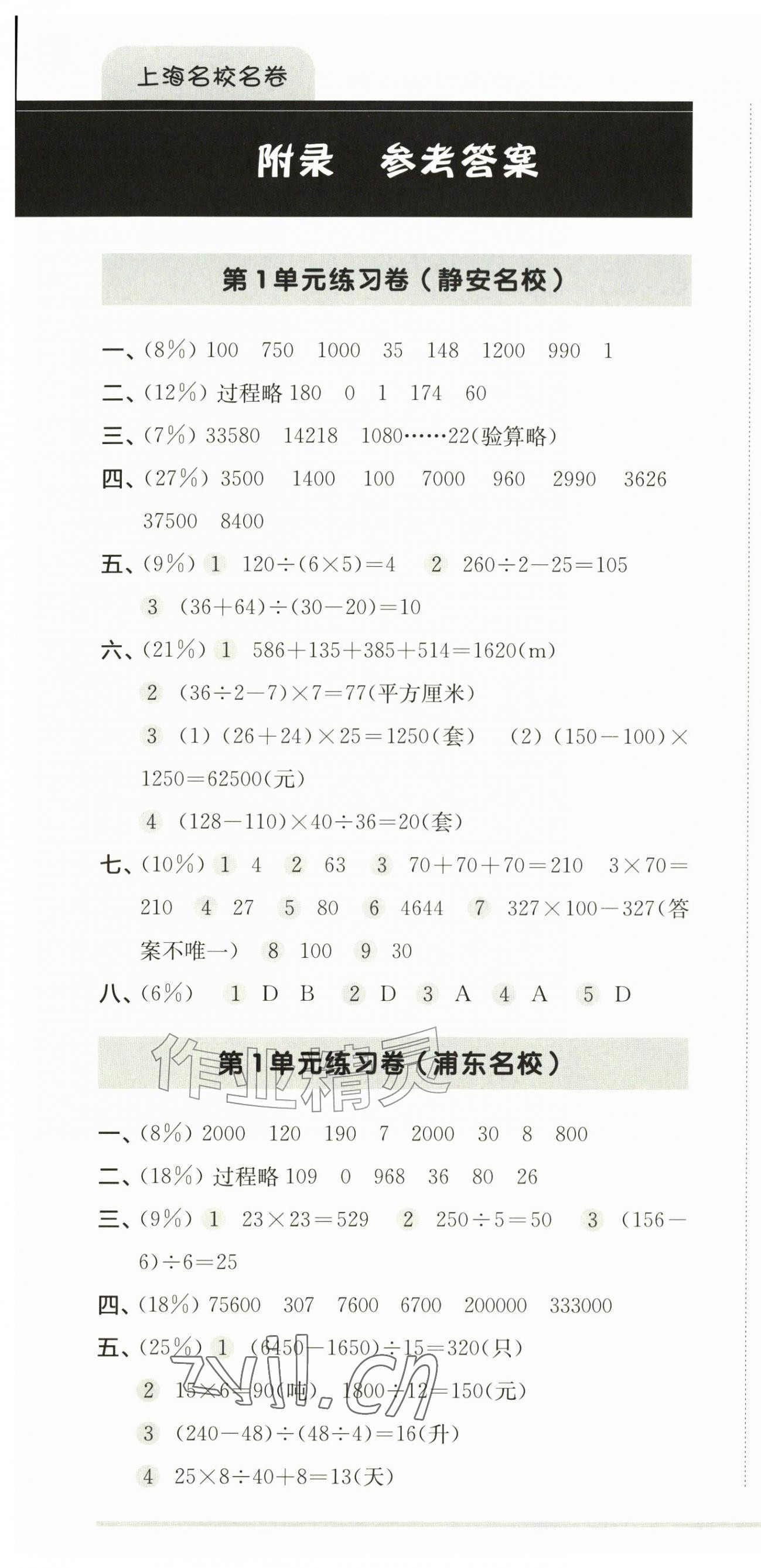 2026年上海名校名卷四年级数学上册沪教版五四制&nbsp;第1页