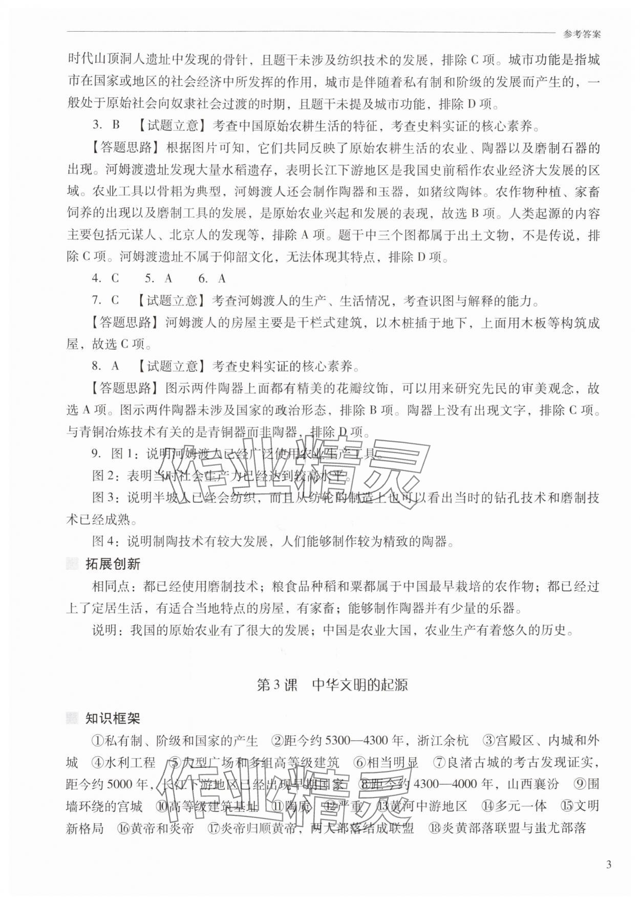 2025年新课程问题解决导学方案七年级历史上册人教版 参考答案第3页