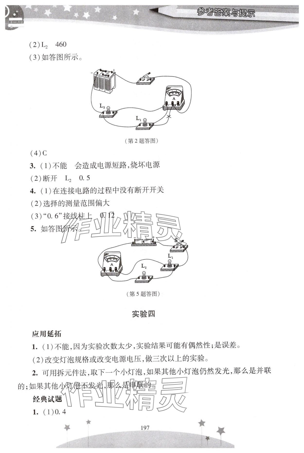 2025年新课程实验报告九年级物理全一册人教版 参考答案第4页