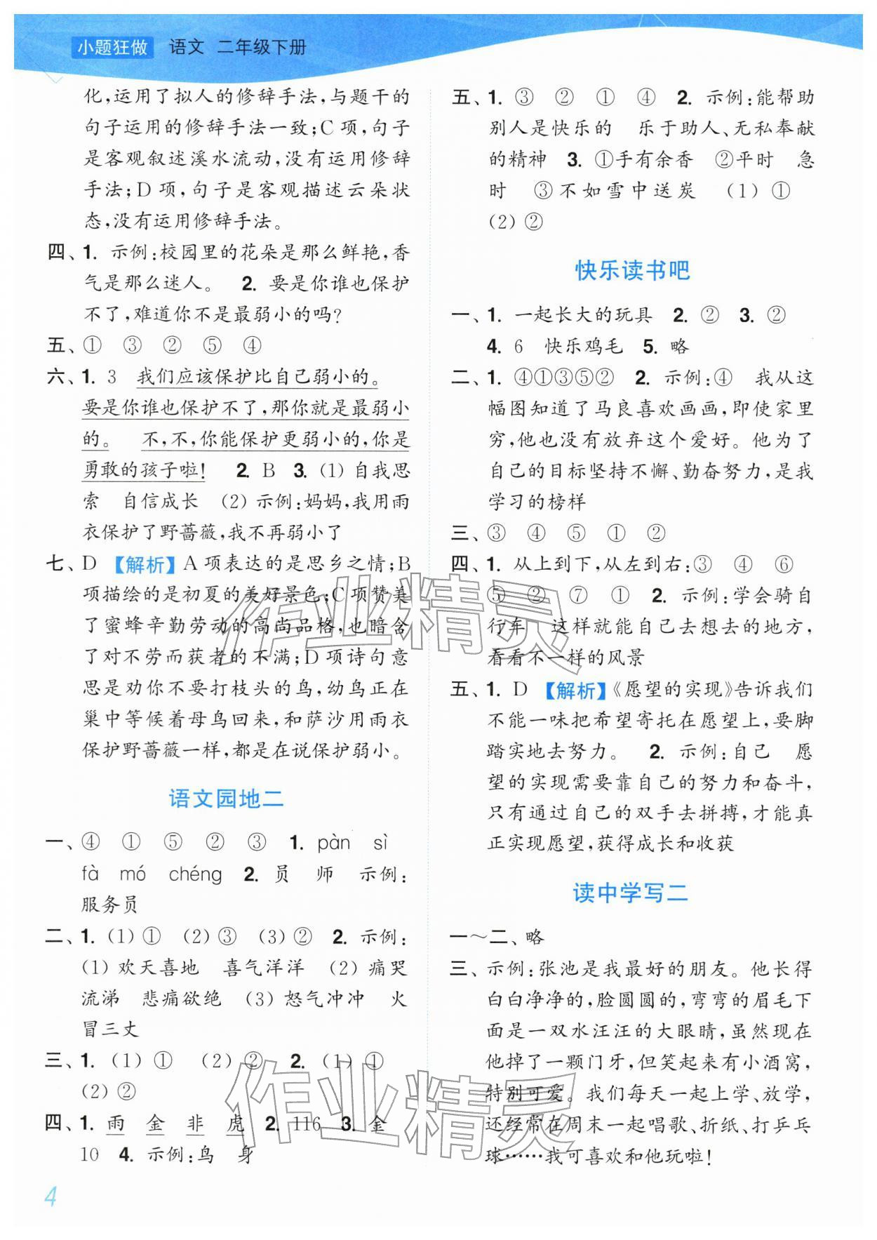 2026年小题狂做培优作业本二年级语文下册人教版&nbsp;参考答案第4页