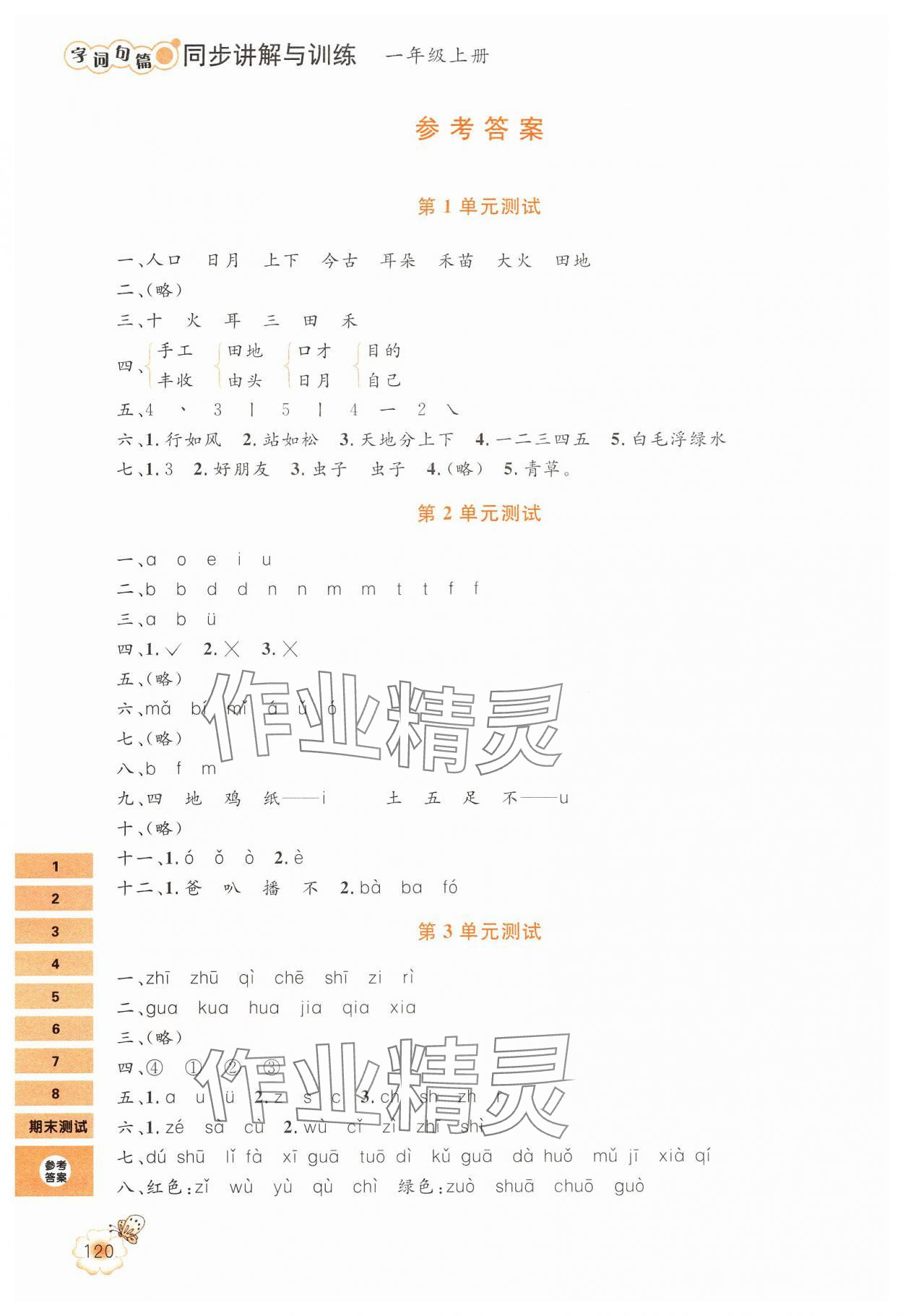 2024年字詞句篇同步講解與訓(xùn)練一年級語文上冊人教版 參考答案第1頁