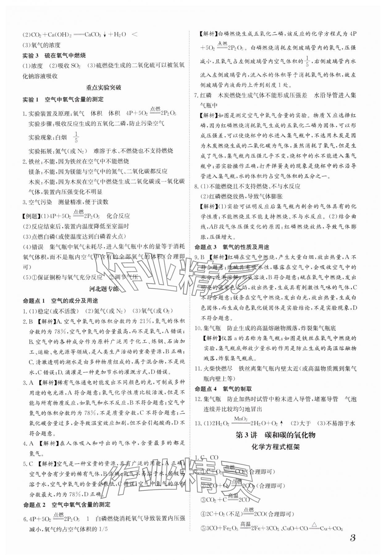 2025年一步名校中考總復(fù)習(xí)化學(xué)河北專(zhuān)版 第3頁(yè)