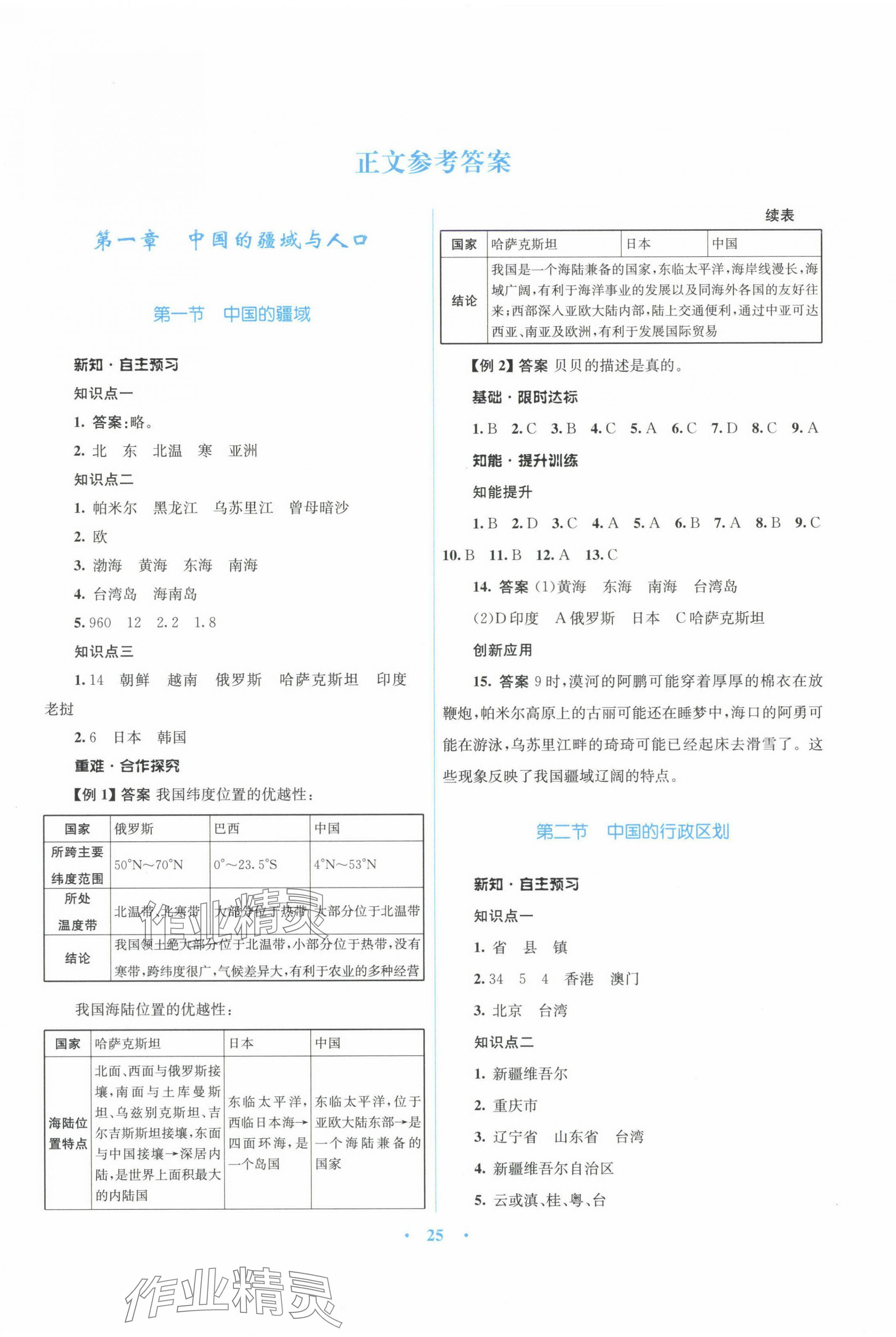 2024年同步測控優(yōu)化設(shè)計(jì)八年級地理上冊湘教版 第1頁