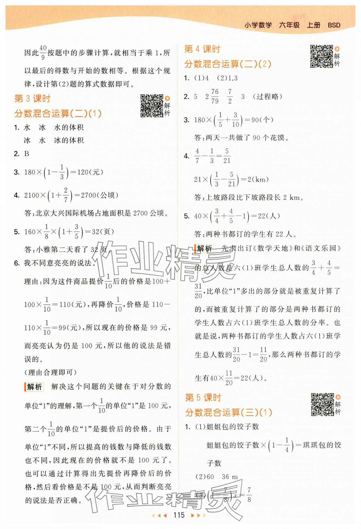 2024年53天天練六年級數(shù)學(xué)上冊北師大版 參考答案第7頁