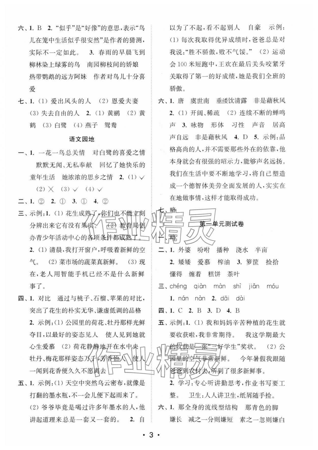 2024年創(chuàng)新課時作業(yè)本五年級語文上冊人教版 參考答案第3頁