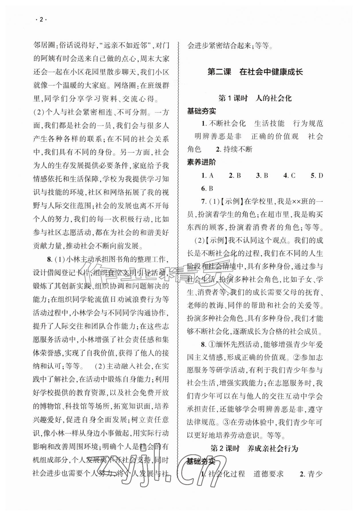 2026年基础训练大象出版社八年级道德与法治上册人教版&nbsp;第2页