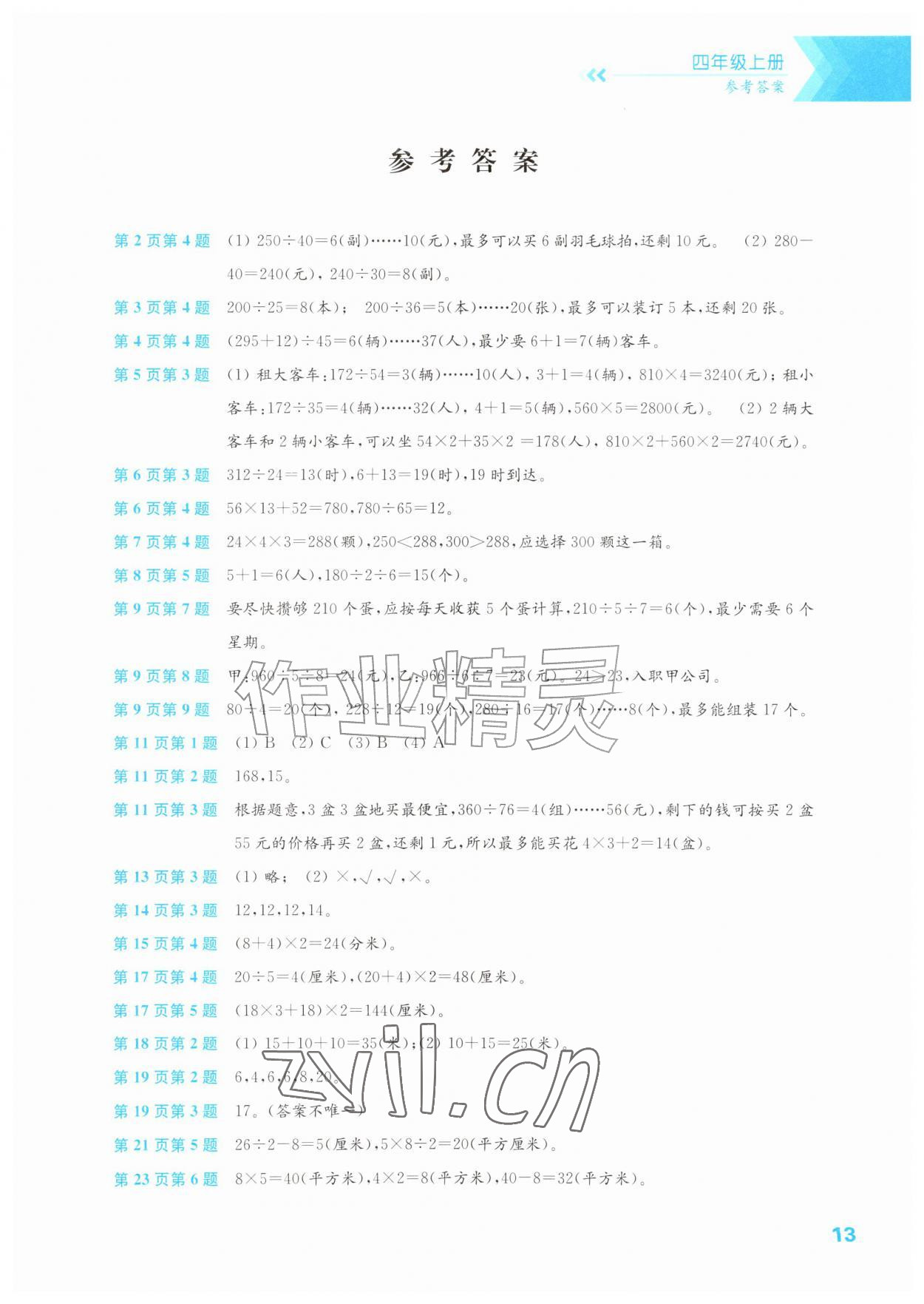 2026年练习与测试四年级数学上册苏教版湖南专版&nbsp;第1页