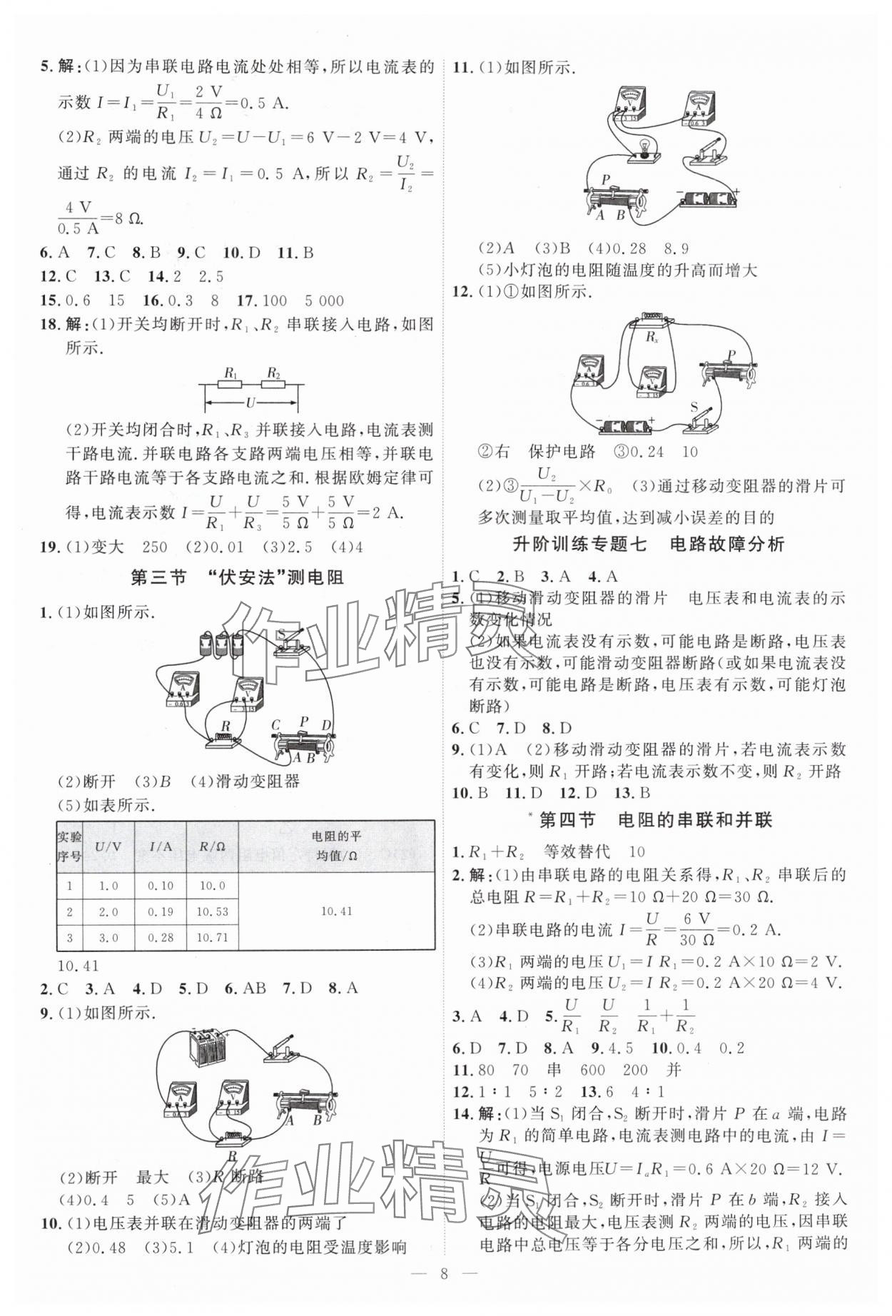 2024年優(yōu)加學(xué)案課時(shí)通九年級(jí)物理全一冊(cè)滬科版 第8頁