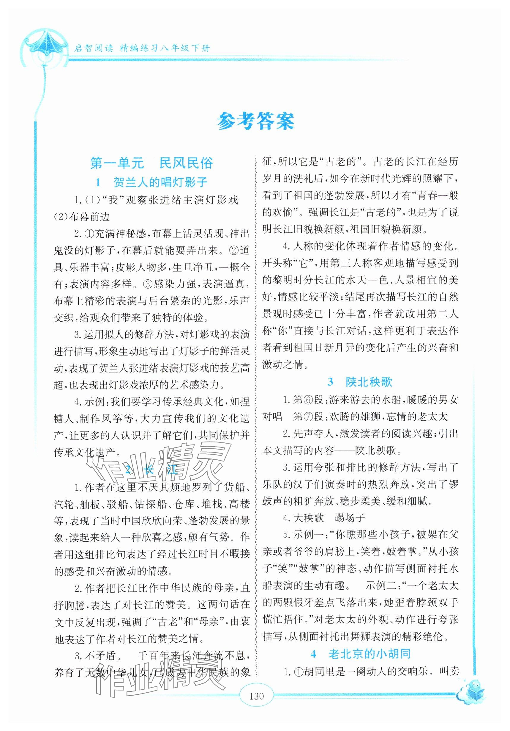 2025年啟智閱讀精編練習八年級語文下冊人教版 參考答案第1頁